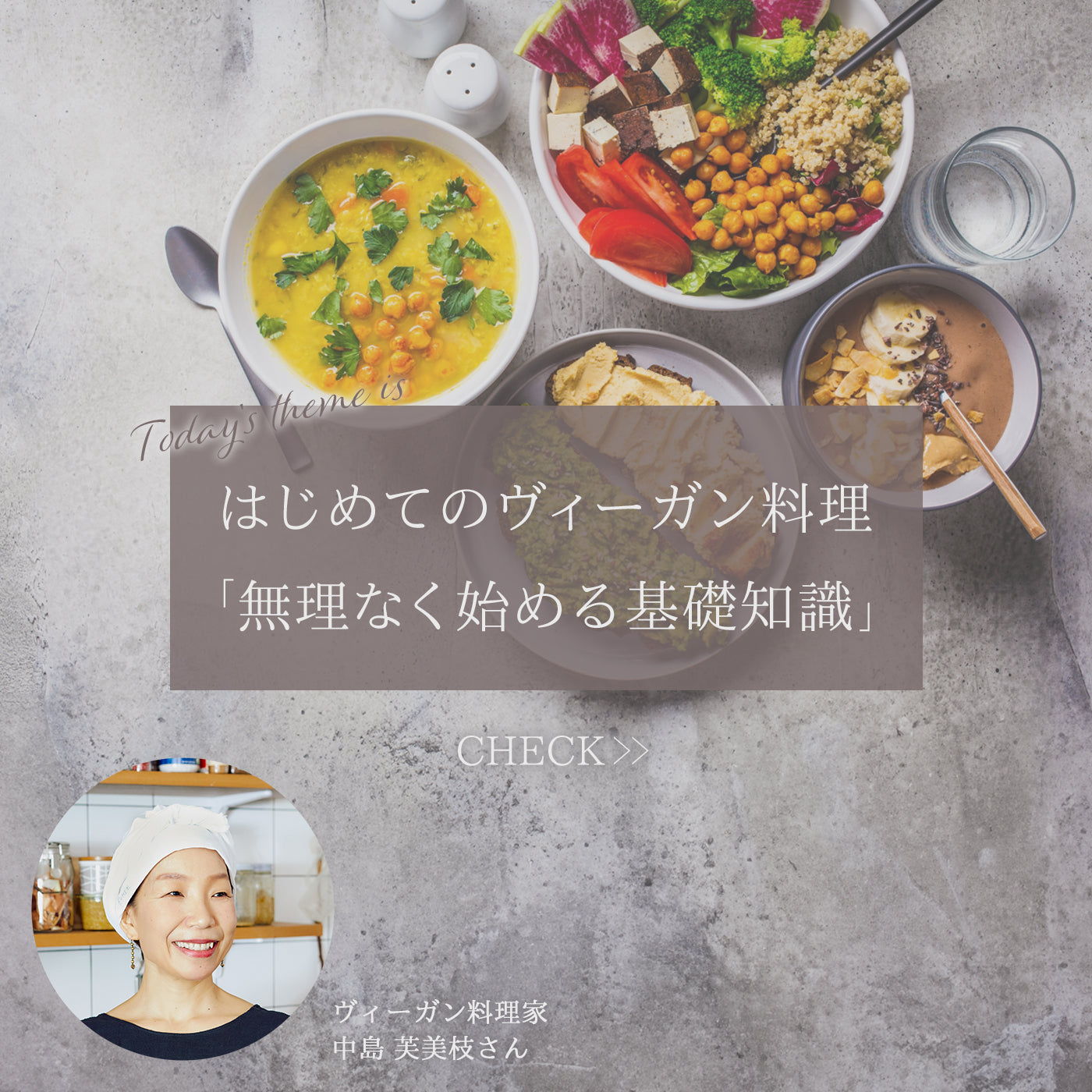 はじめてのヴィーガン料理「無理なく始める基礎知識」
