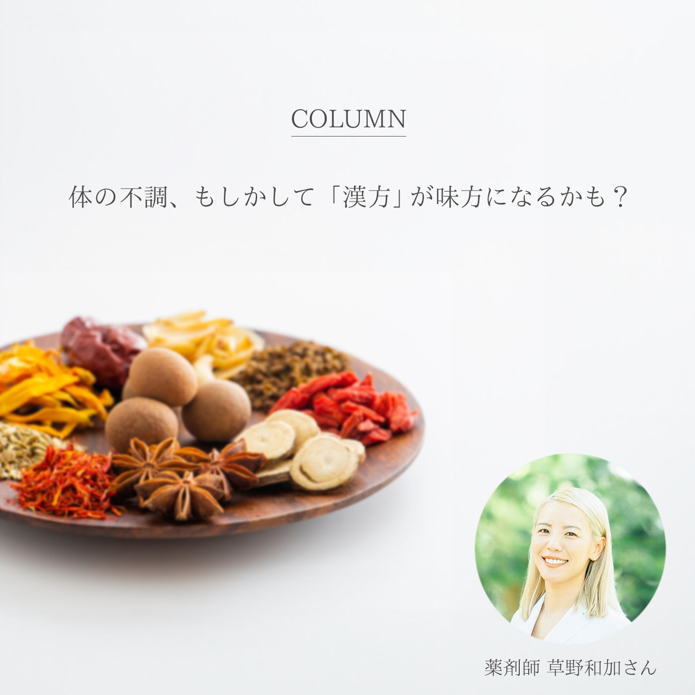 体の不調、もしかして「漢方」が味方になるかも?