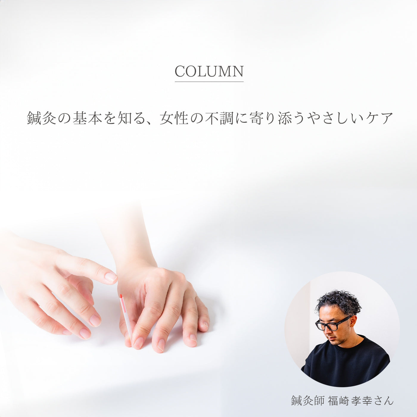 鍼灸の基本を知る、女性の不調に寄り添うやさしいケア