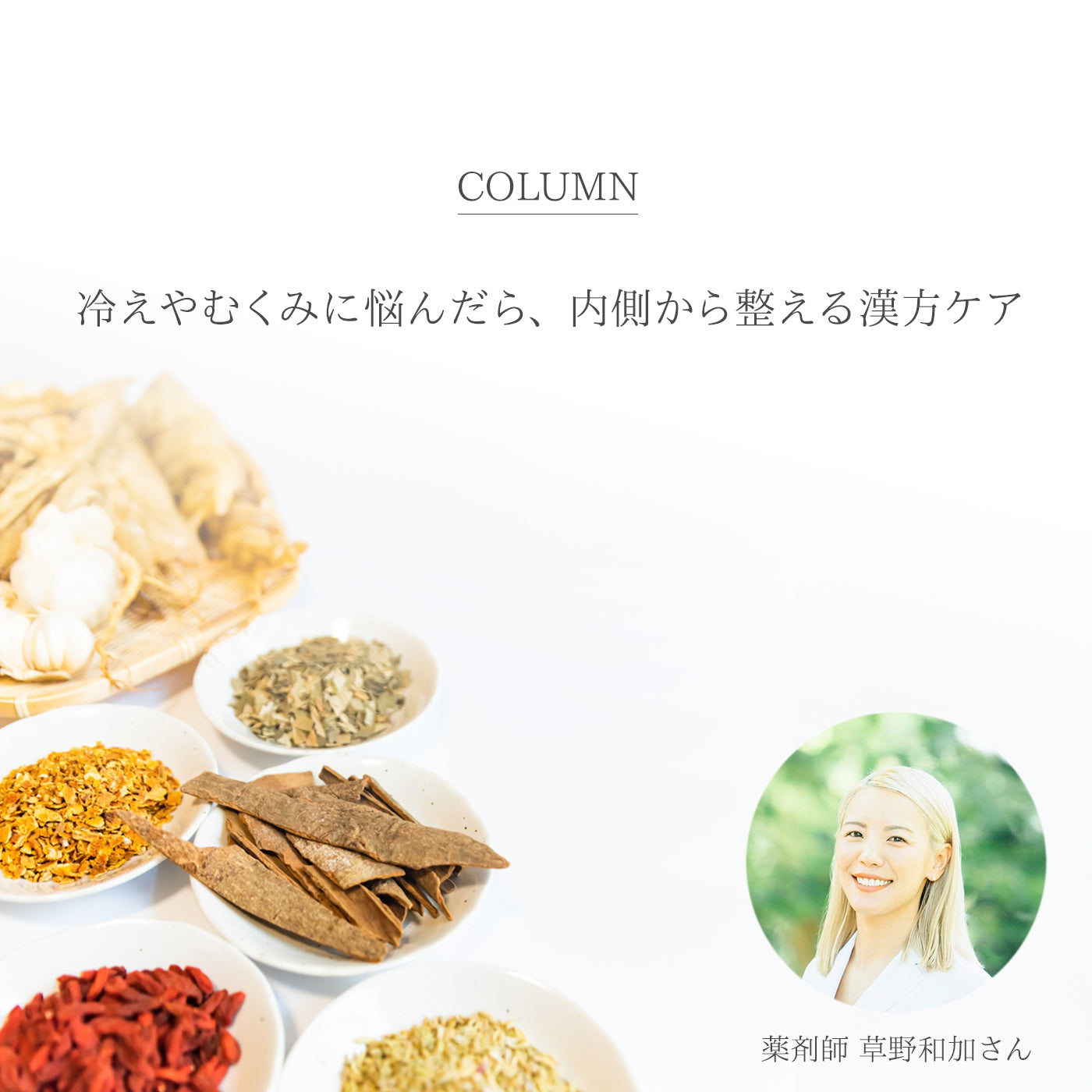 冷えやむくみに悩んだら、内側から整える漢方ケア