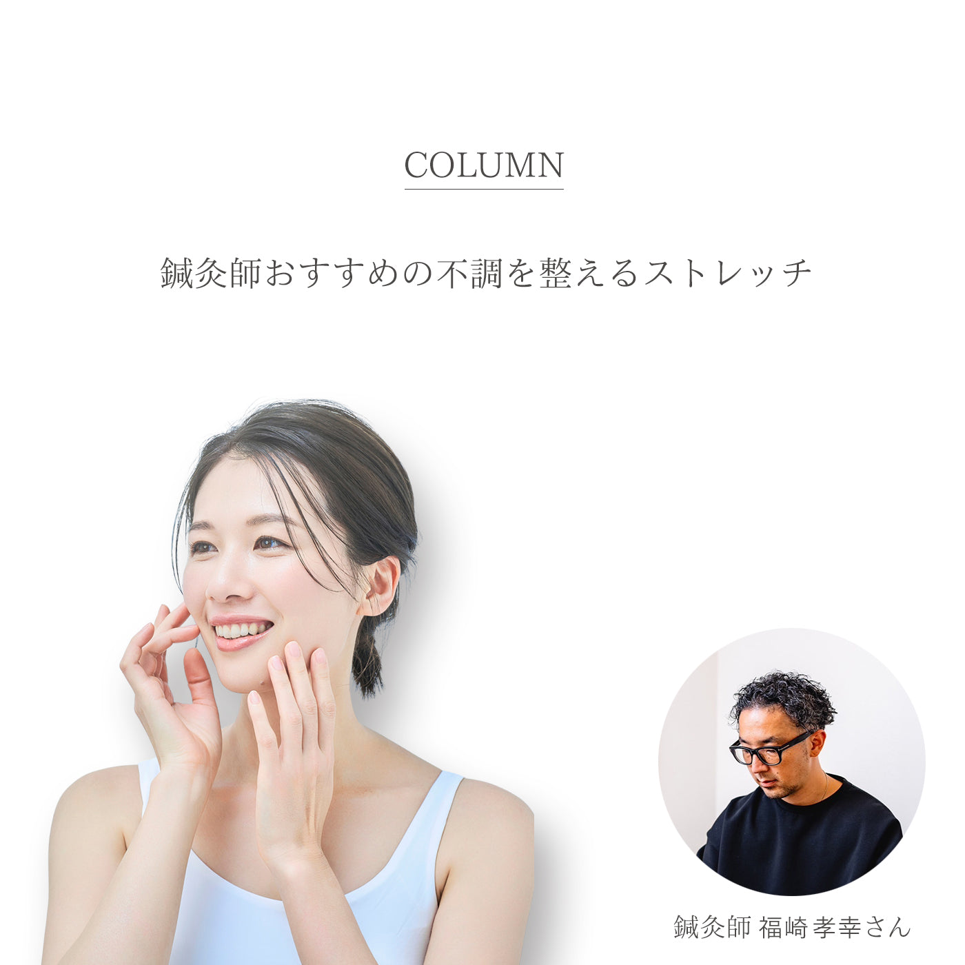 鍼灸師おすすめの不調を整えるストレッチ