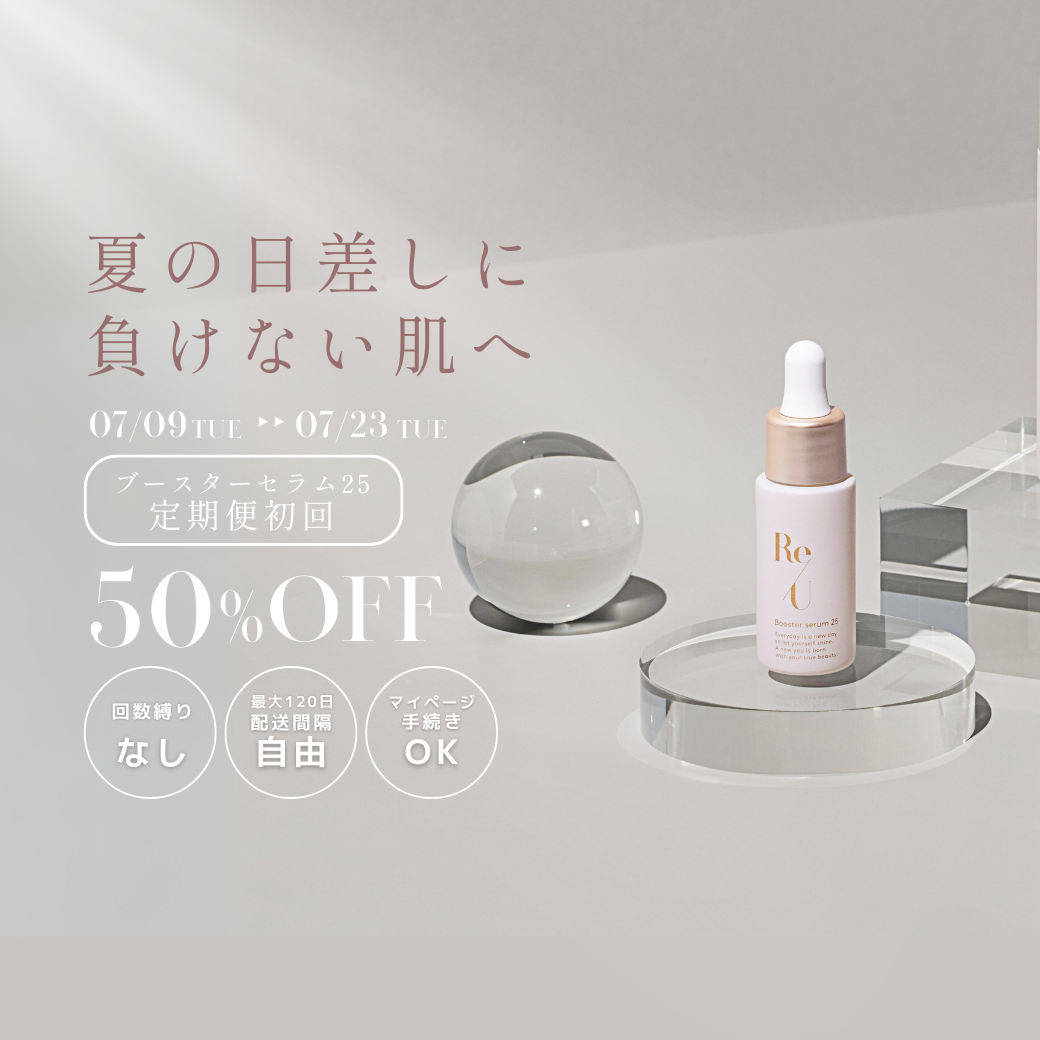 【定期初回50%OFF 】夏の日差しに 負けない肌へ