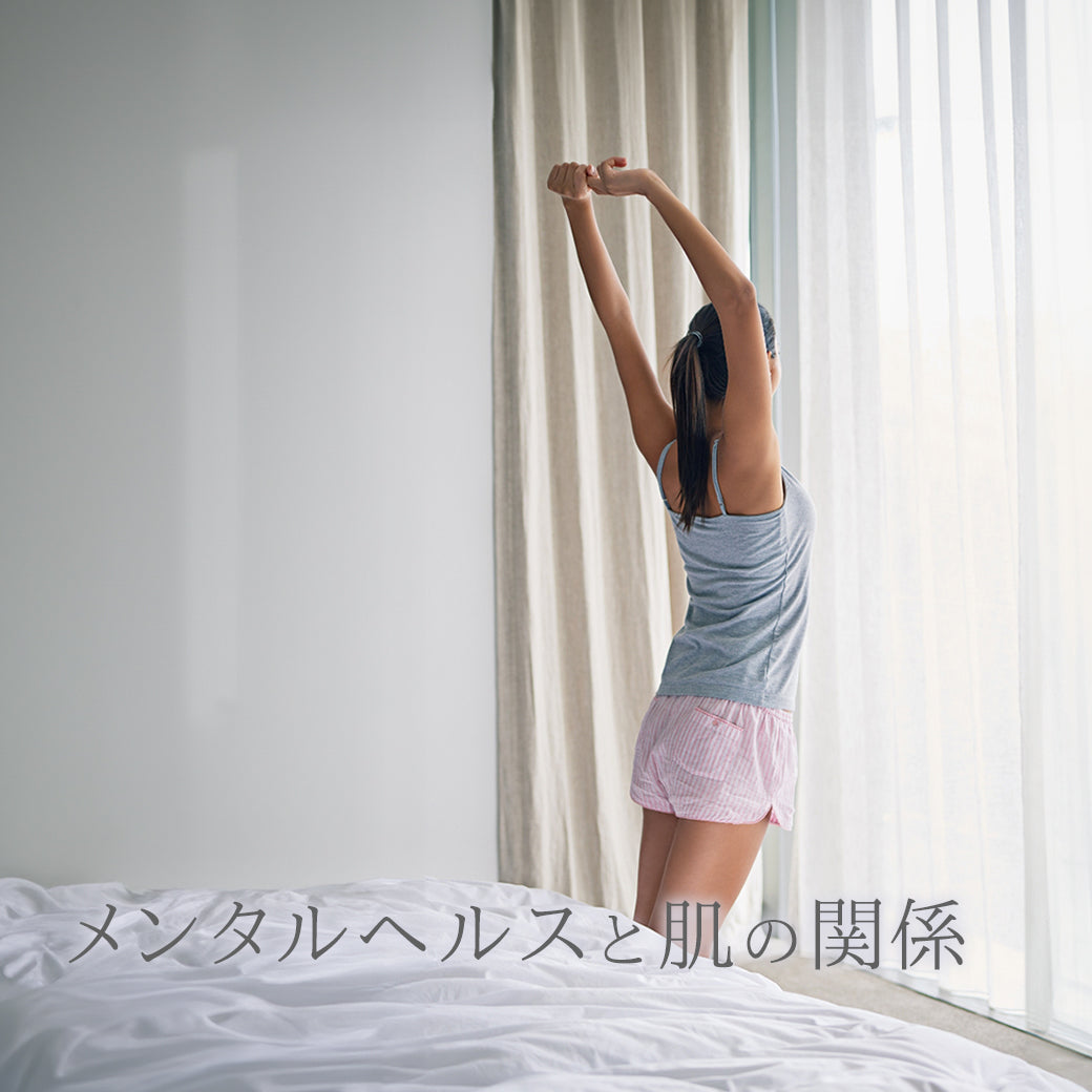メンタルヘルスと肌の関係
