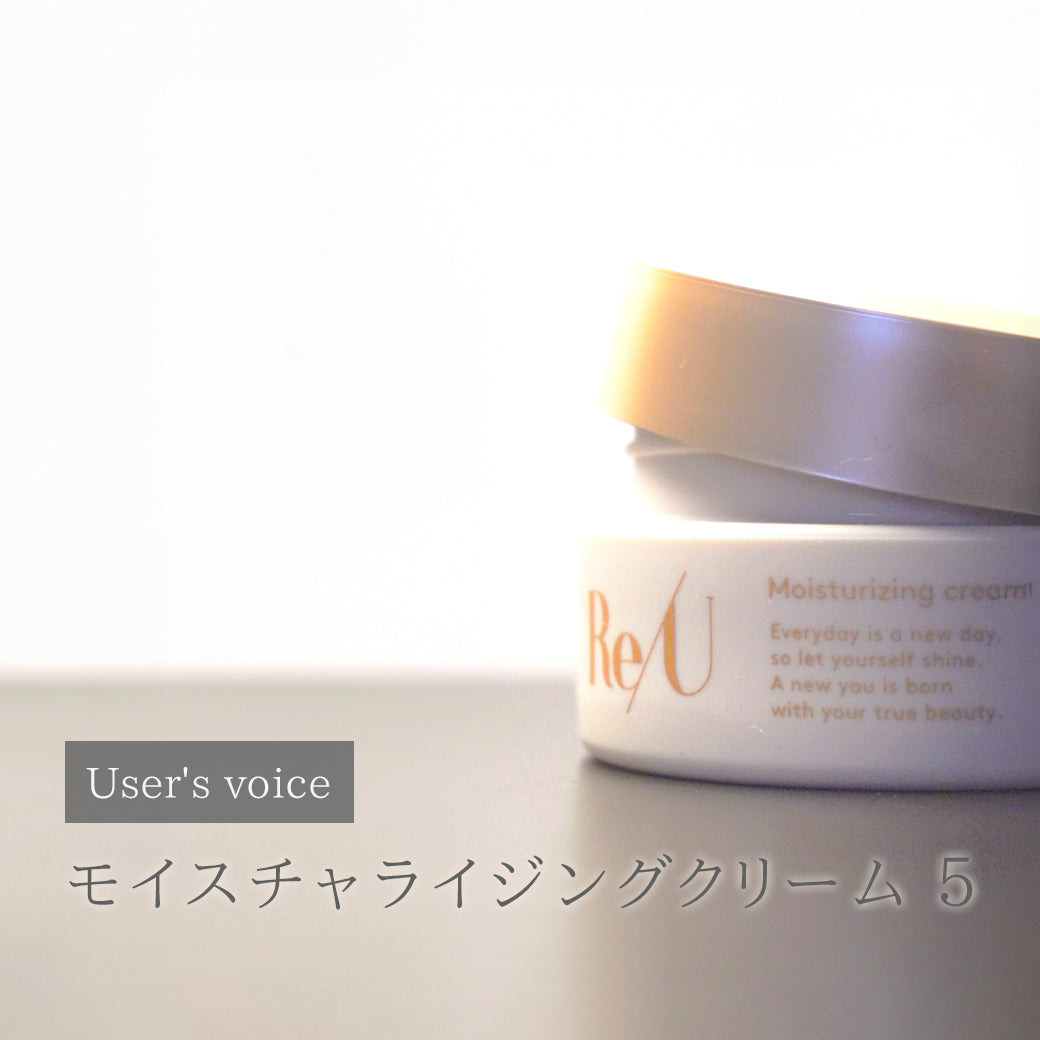 User's voice「モイスチャライジングクリーム 5」