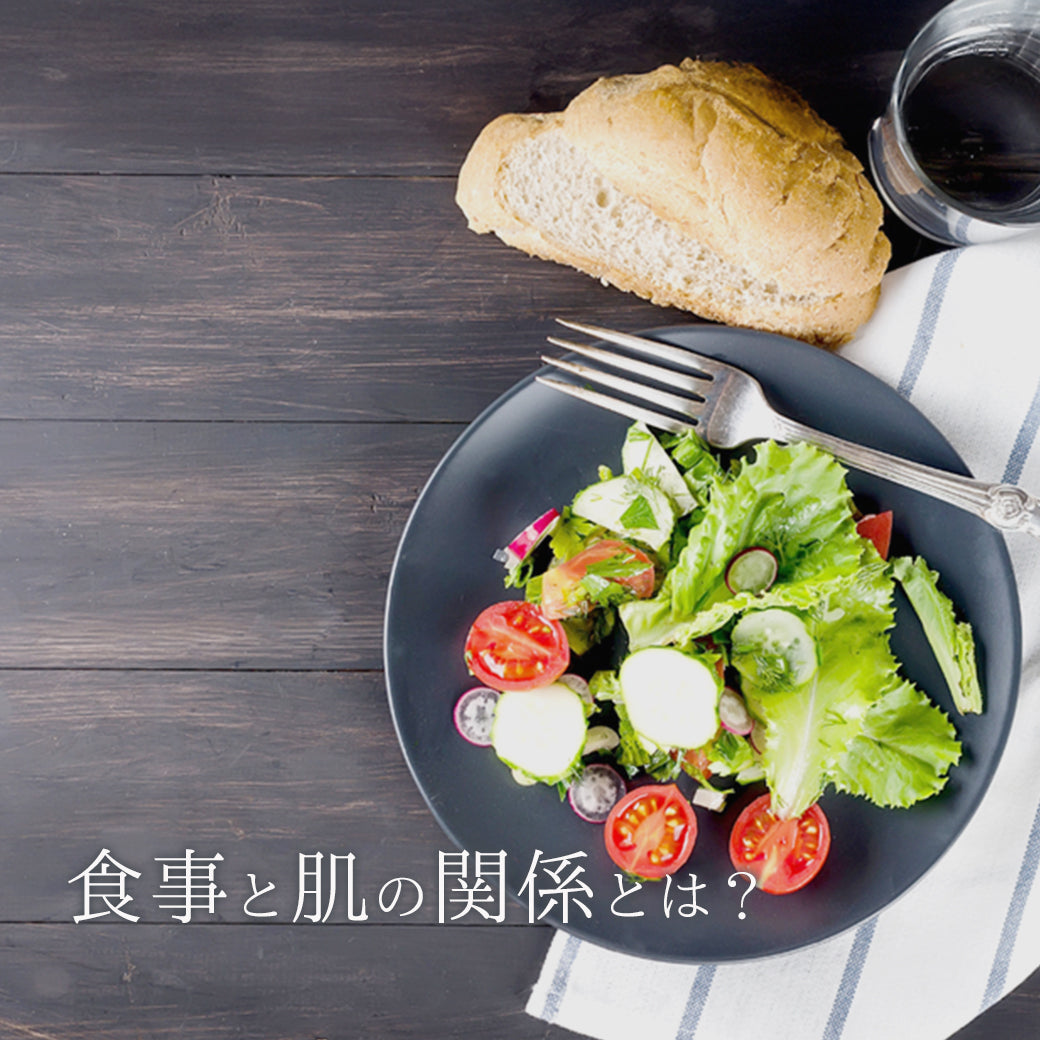 食事と肌の関係とは?