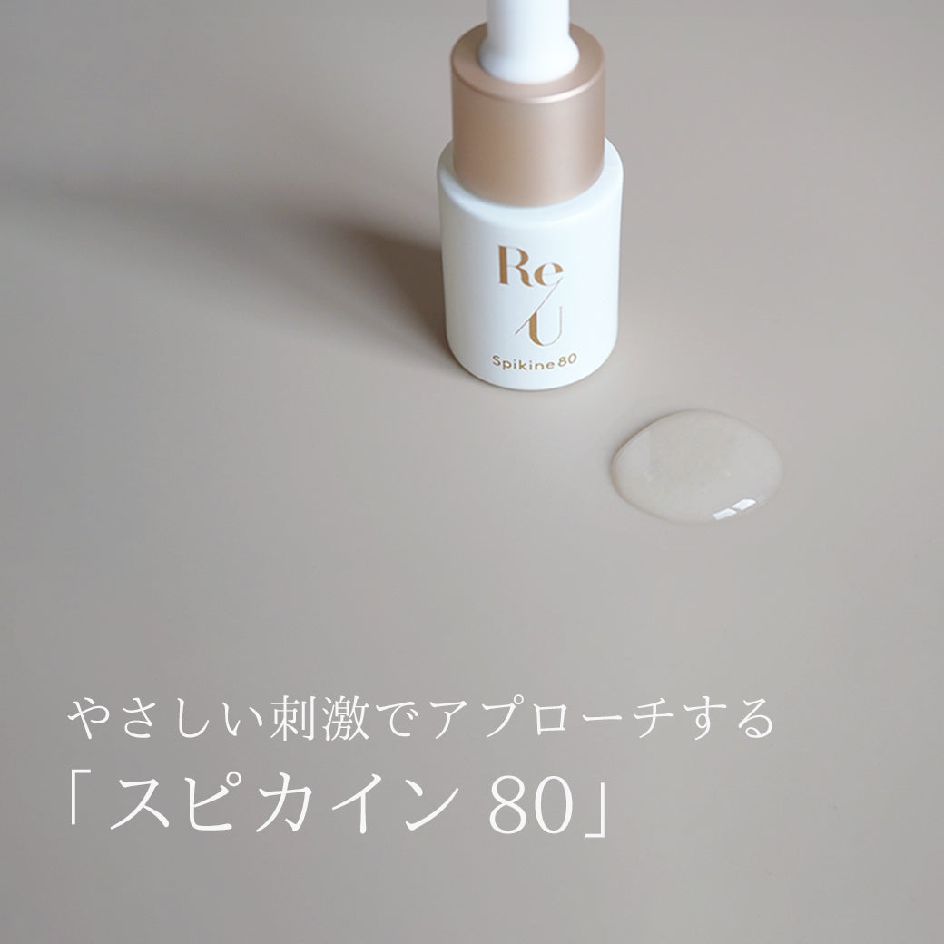 やさしい刺激でアプローチする「スピカイン 80」