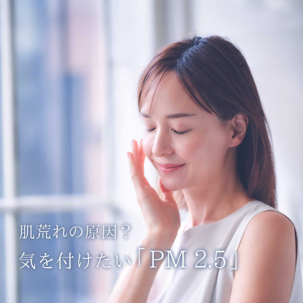 肌荒れの原因?気を付けたい「PM2.5」