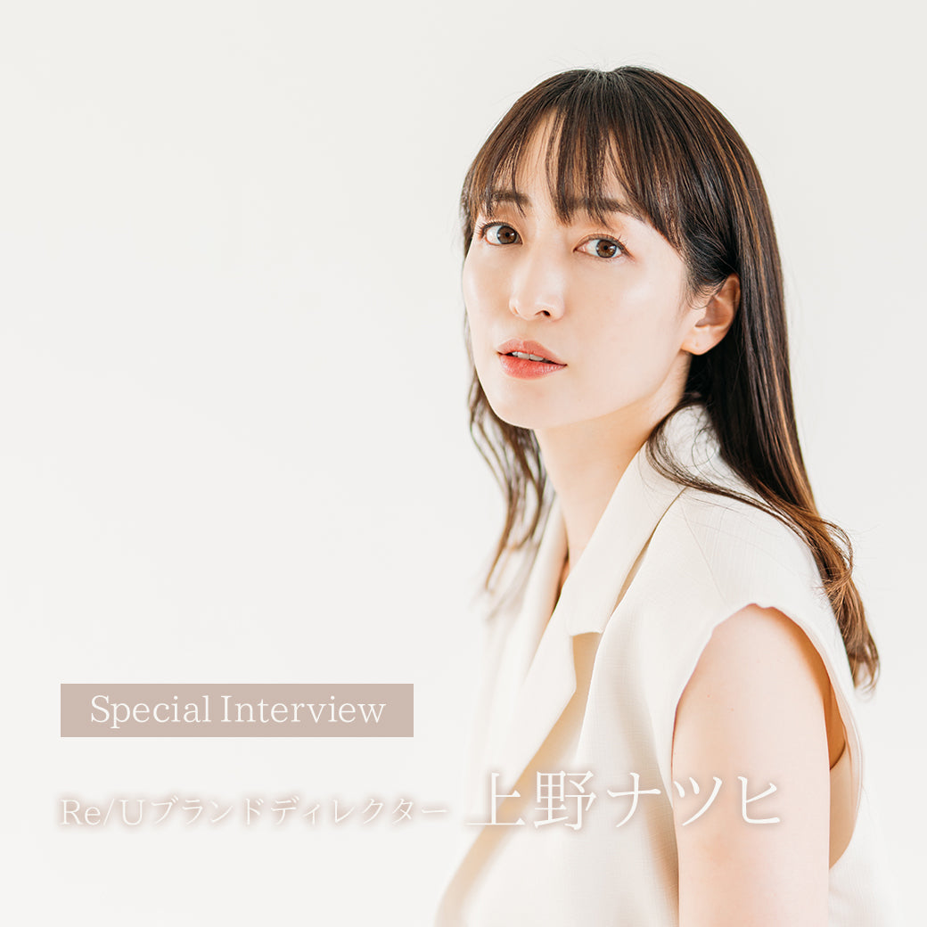 インタビュー:Re/Uブランドディレクター上野ナツヒ