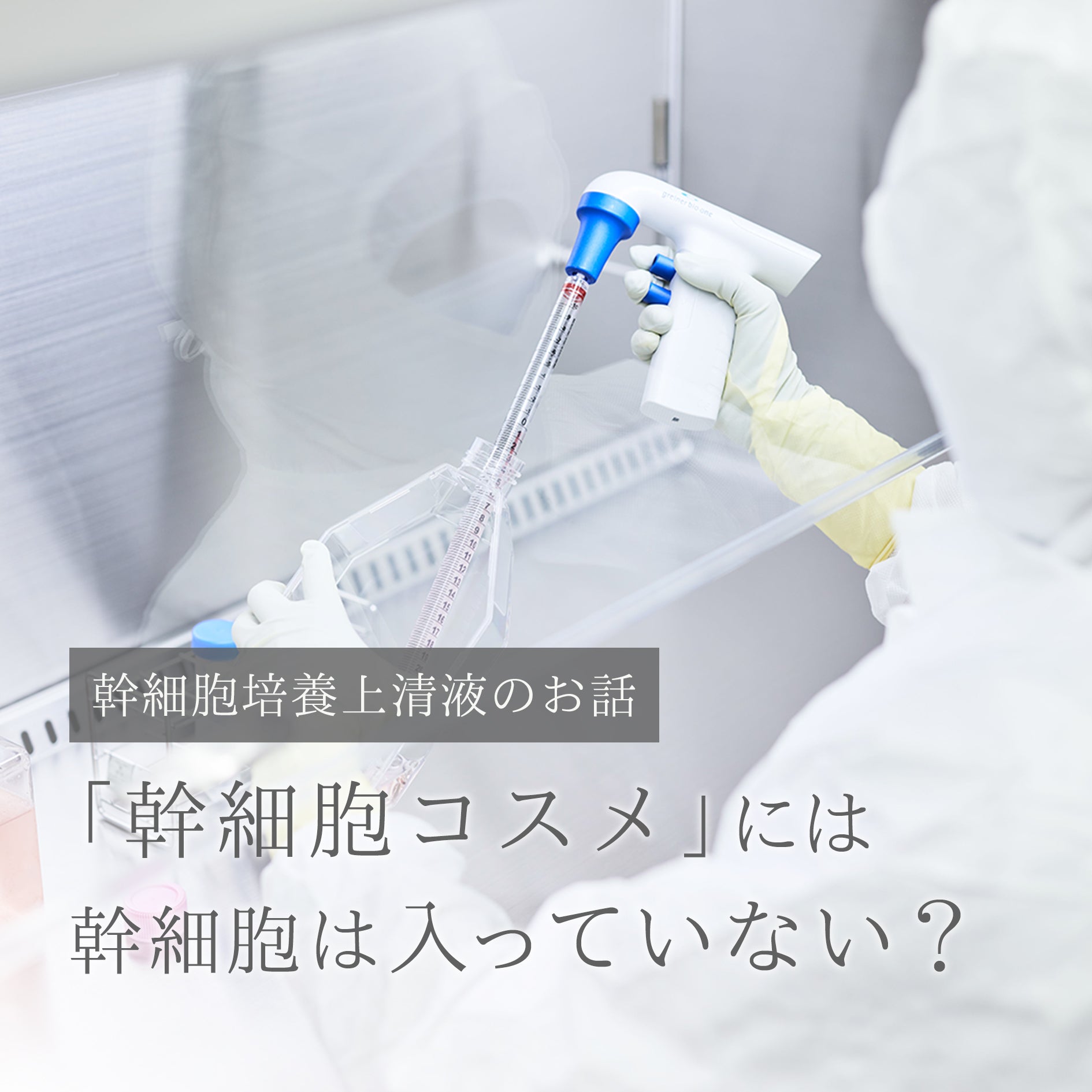 幹細胞培養上清液のお話し ~「幹細胞コスメ」には幹細胞は入っていない? ~