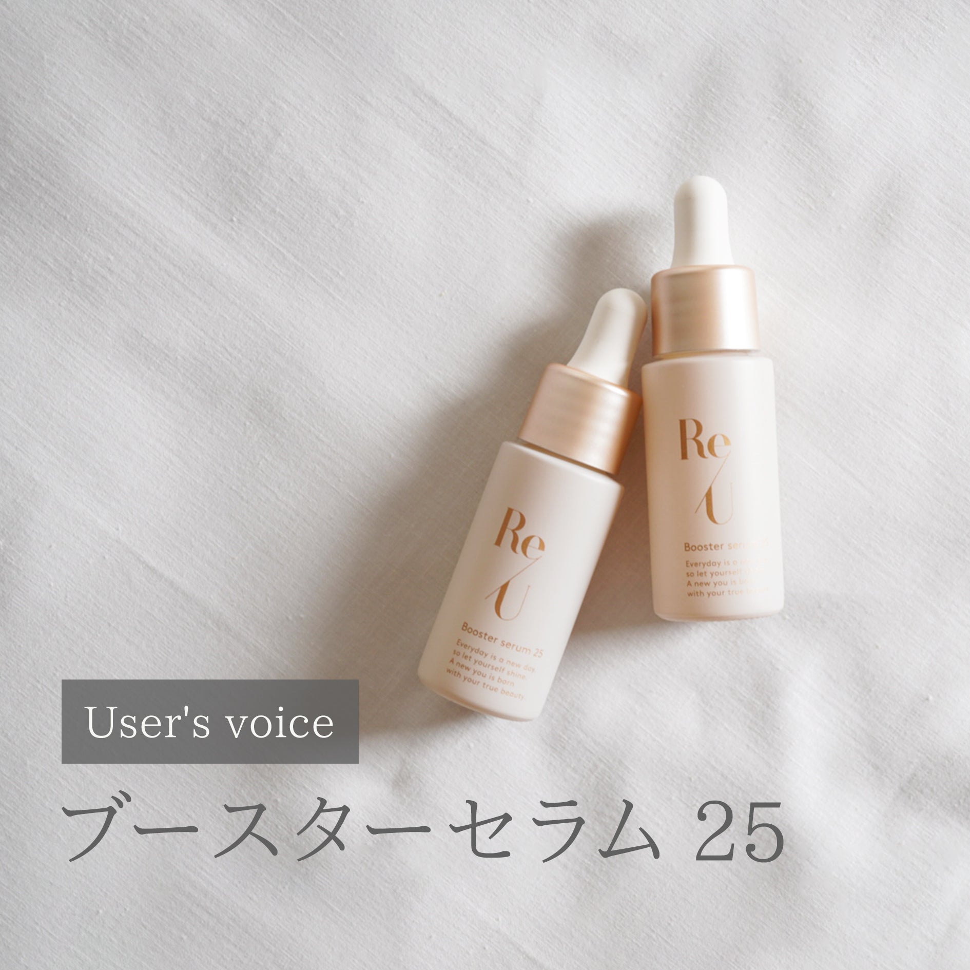 User's voice「ブースターセラム 25」