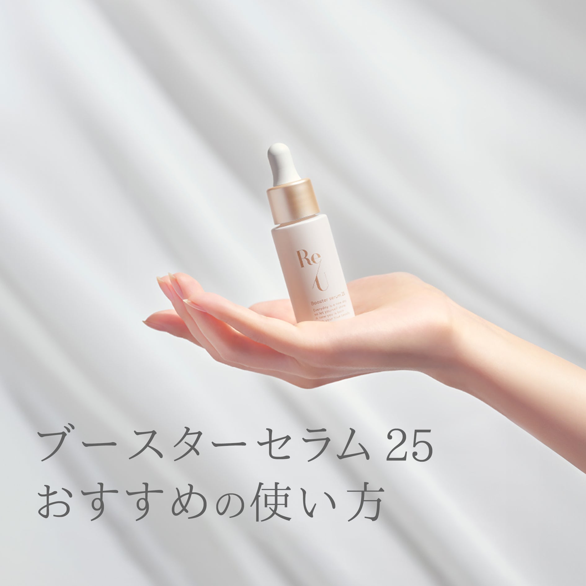ブースターセラム 25 おすすめの使い方