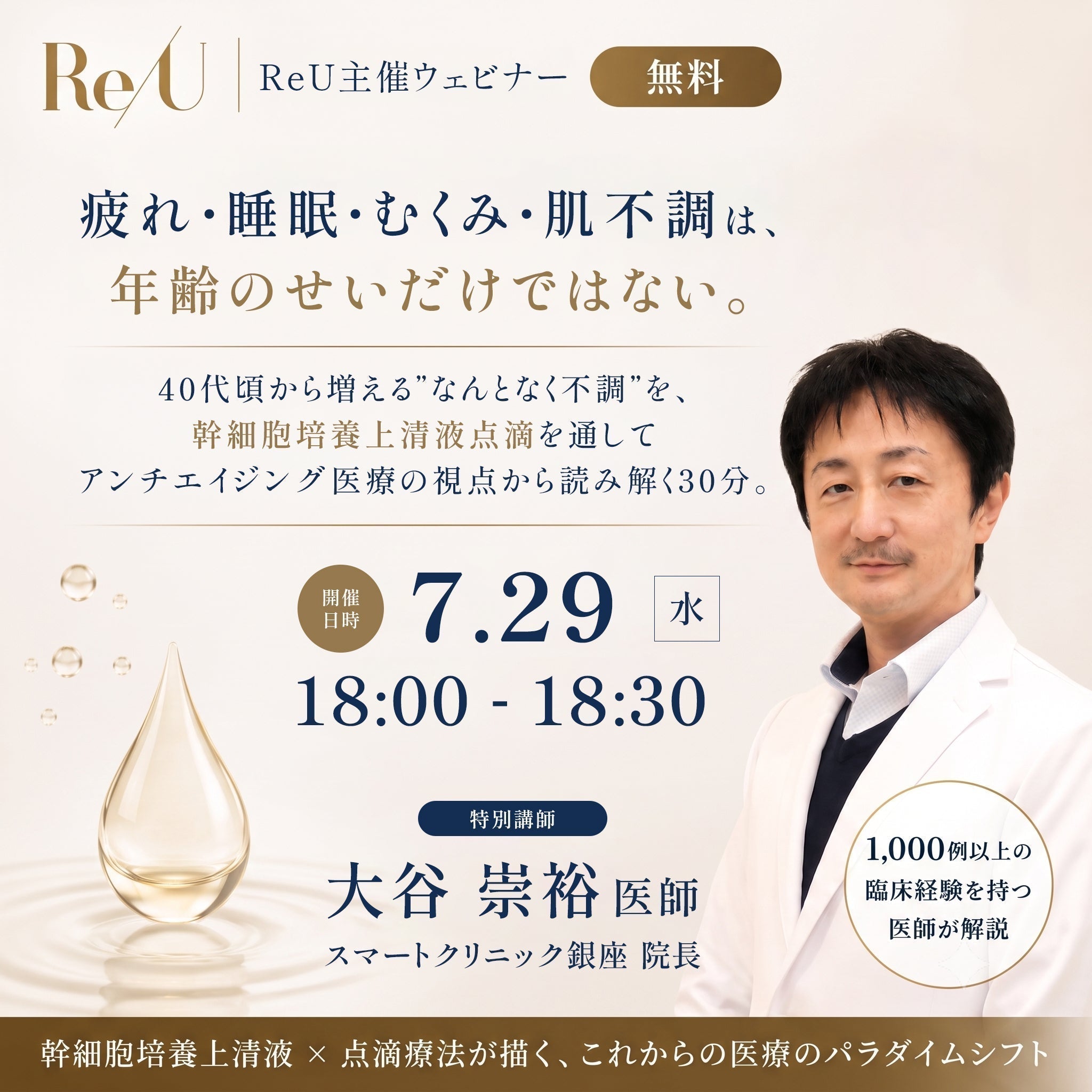 【無料ウェビナー】 "なんとなく不調" をアンチエイジング医療の視点から読み解く専門医による無料セミナーを開催