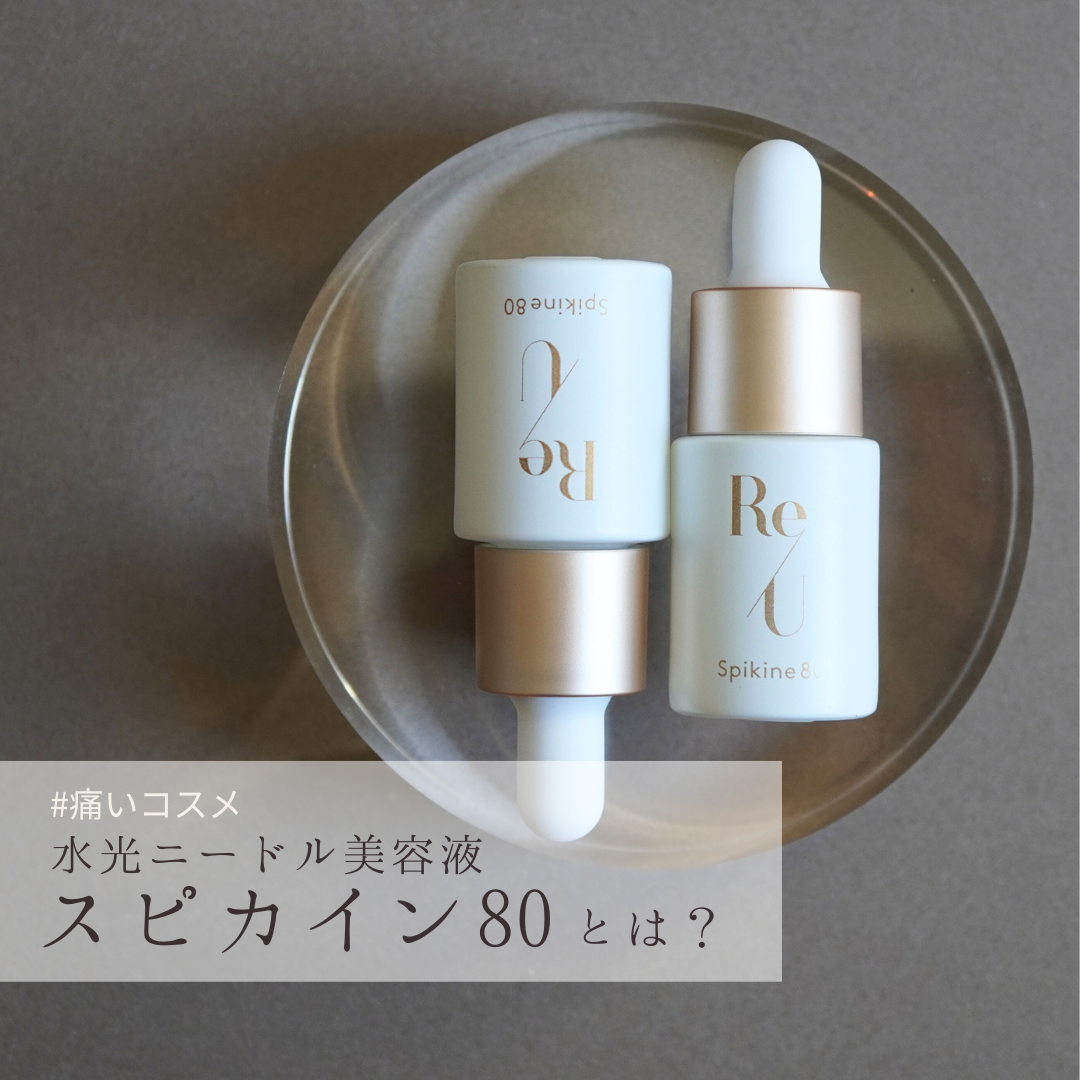 水光ニードル美容液「スピカイン80」とは?