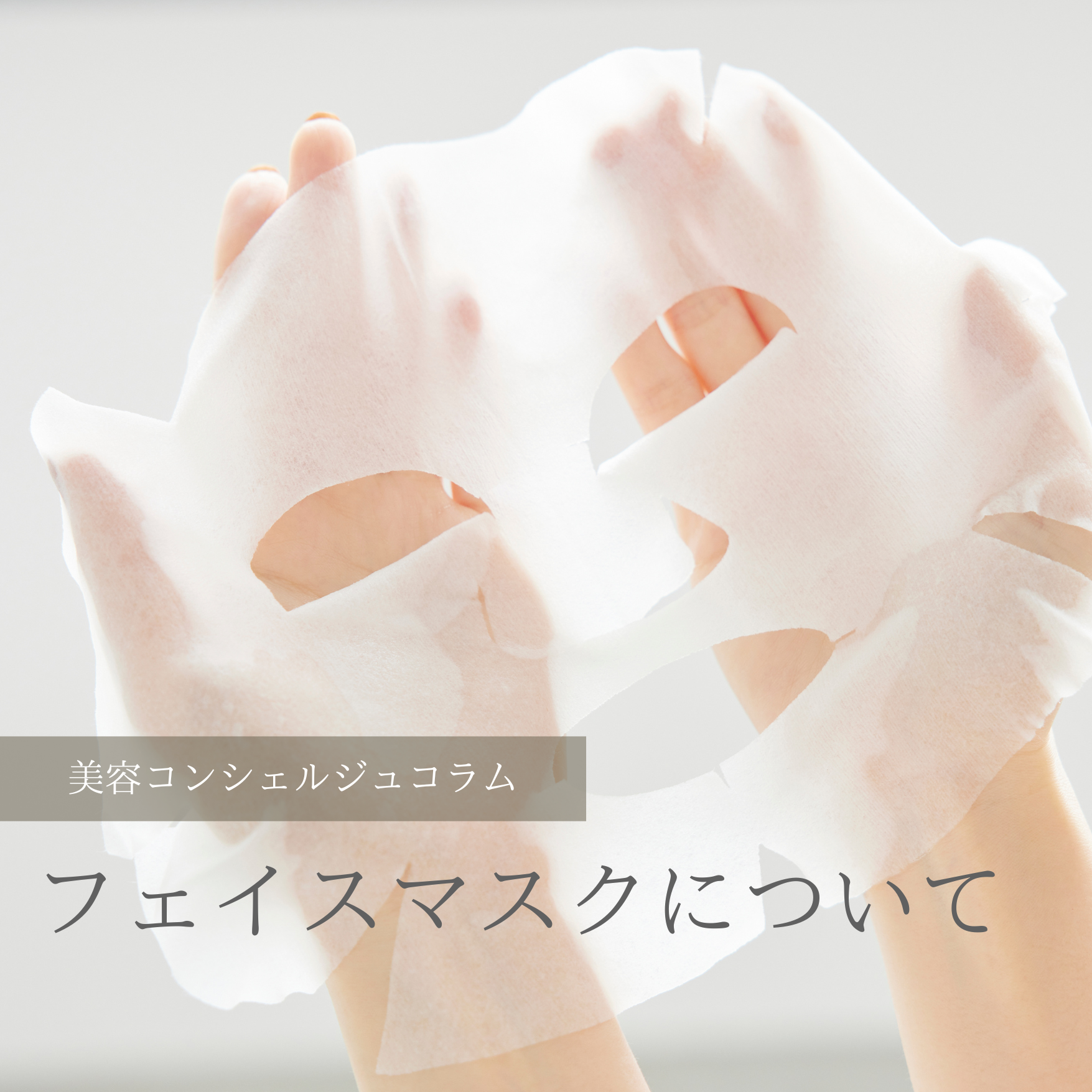 フェイスマスクについて