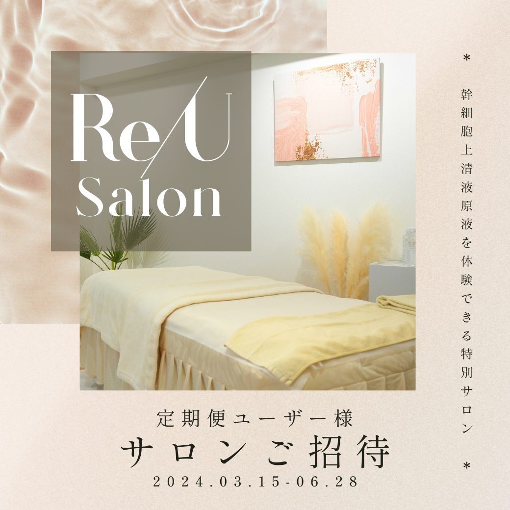 \定期便契約者様限定/都内サロンの特別ご招待