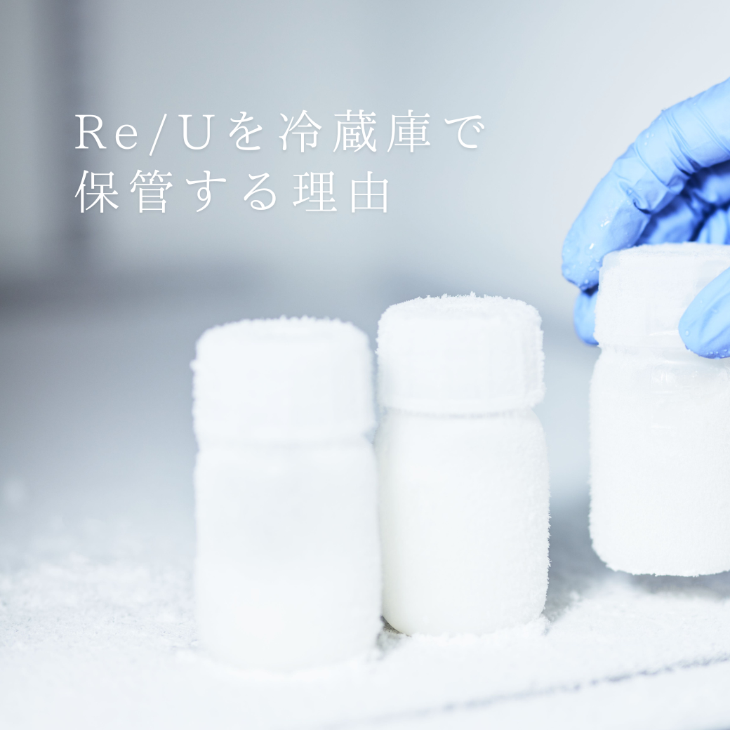 Re/U製品を冷蔵庫で保管する理由