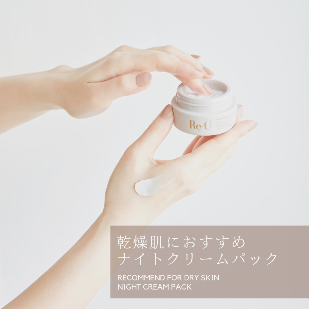 Re/U クリームパックで乾燥知らずの肌へ Re/U クリームパックで乾燥知らずの肌へ