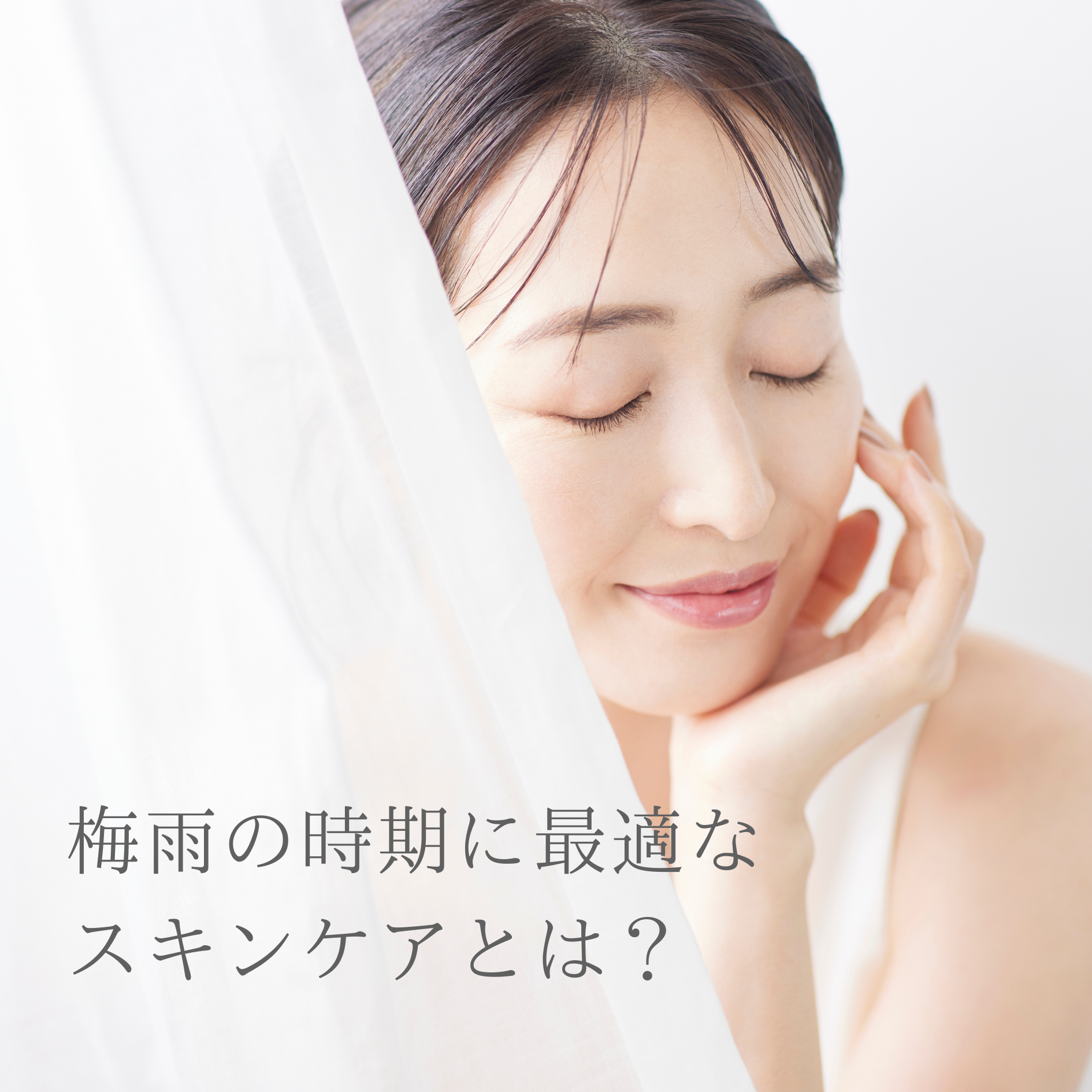 梅雨の時期に最適なスキンケアとは?