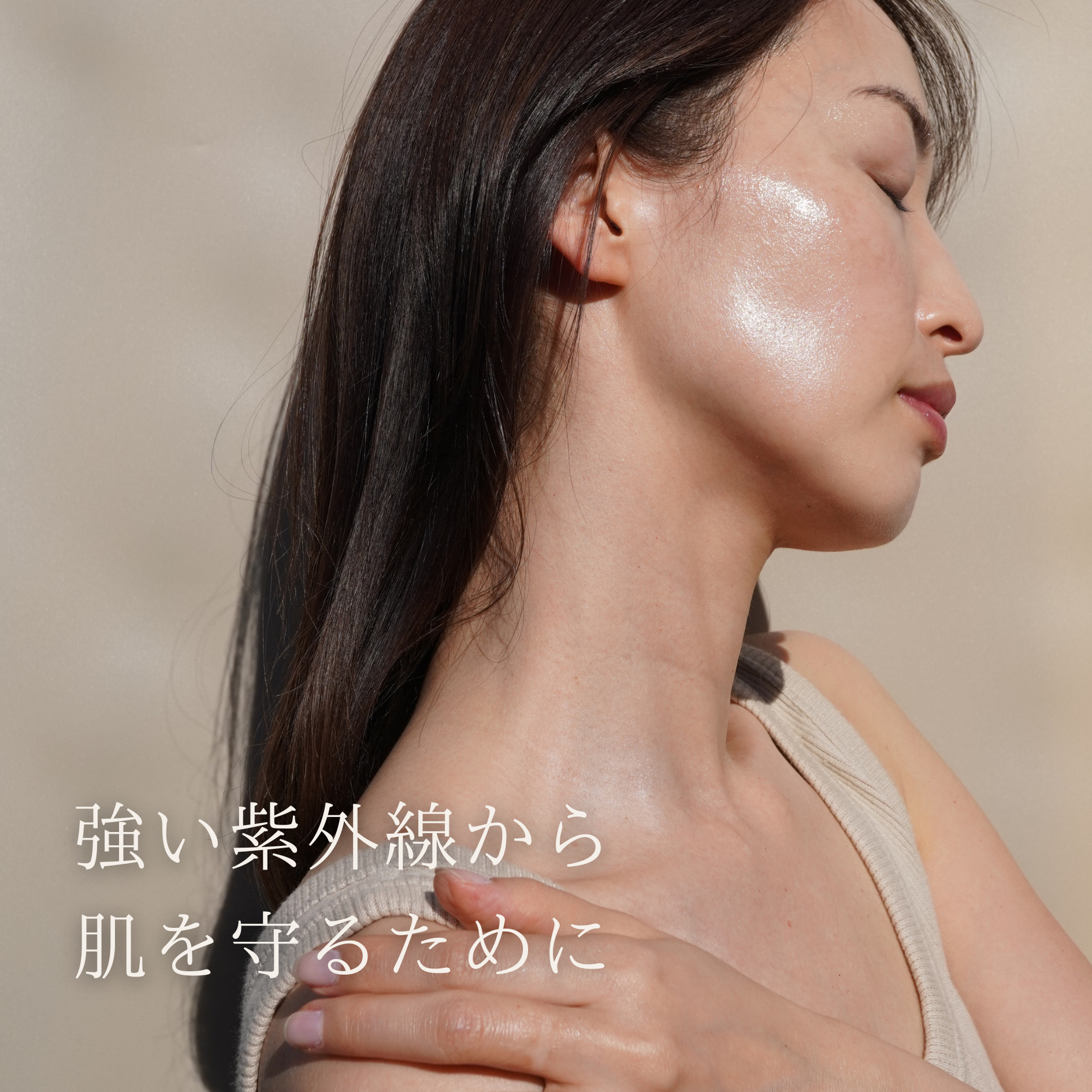 強い紫外線から肌を守るために