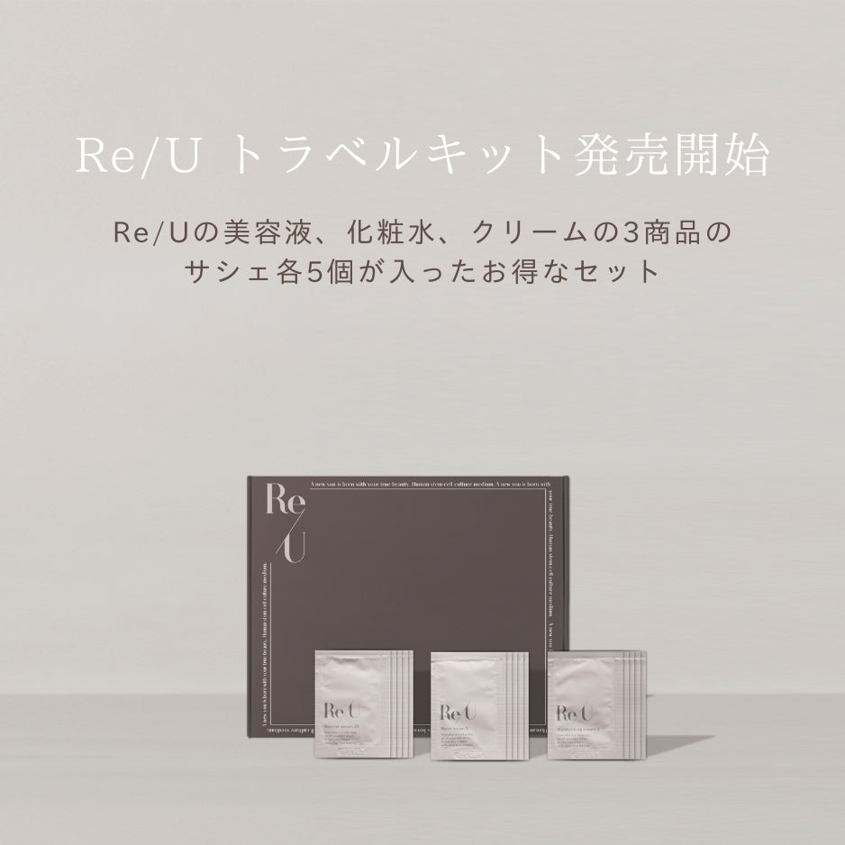Re/U トラベルキット発売開始しました!