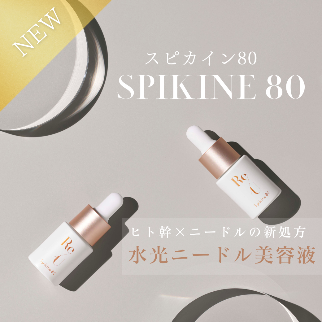 【新商品】Spikine80(スピカイン80)