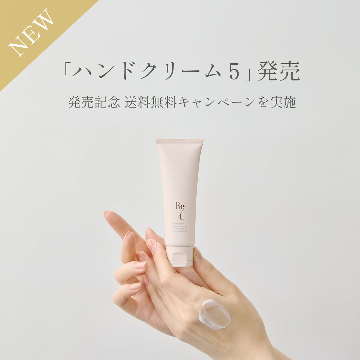 【お知らせ】「ハンドクリーム5」新発売！発売を記念して送料無料キャンペーンを実施。
