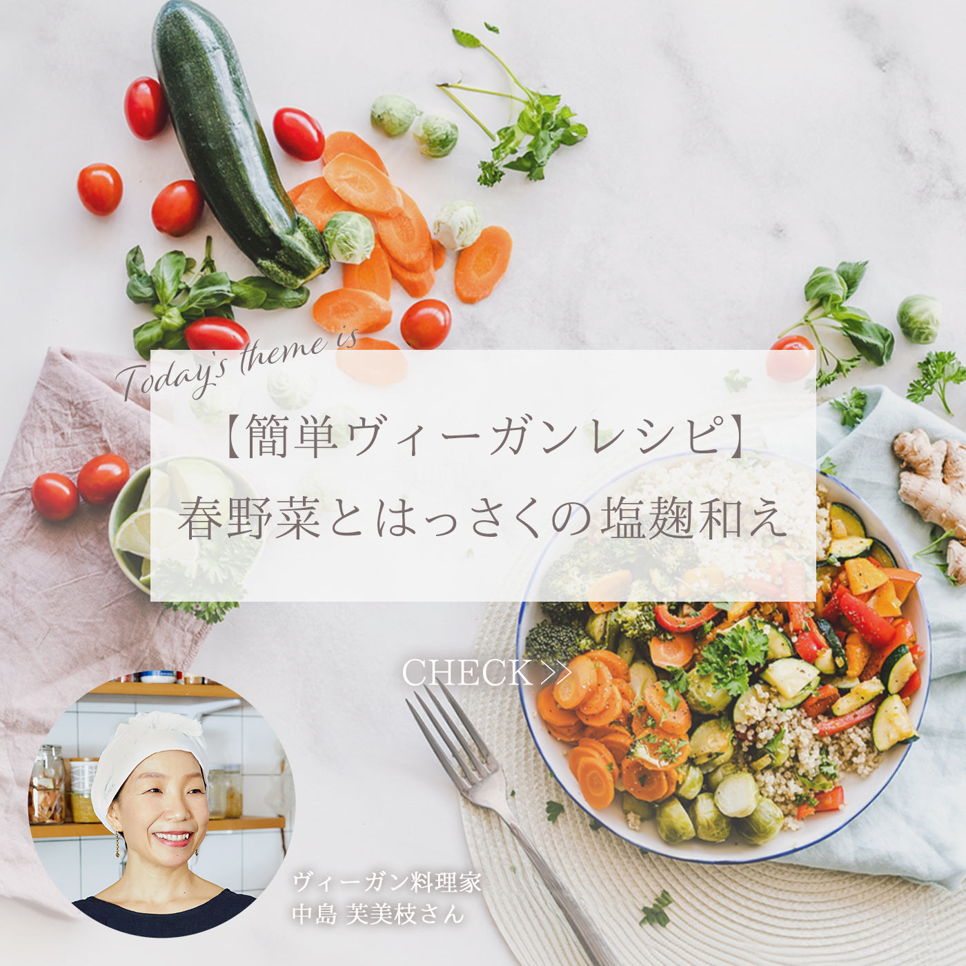 【簡単ヴィーガンレシピ】春野菜とはっさくの塩麹和え