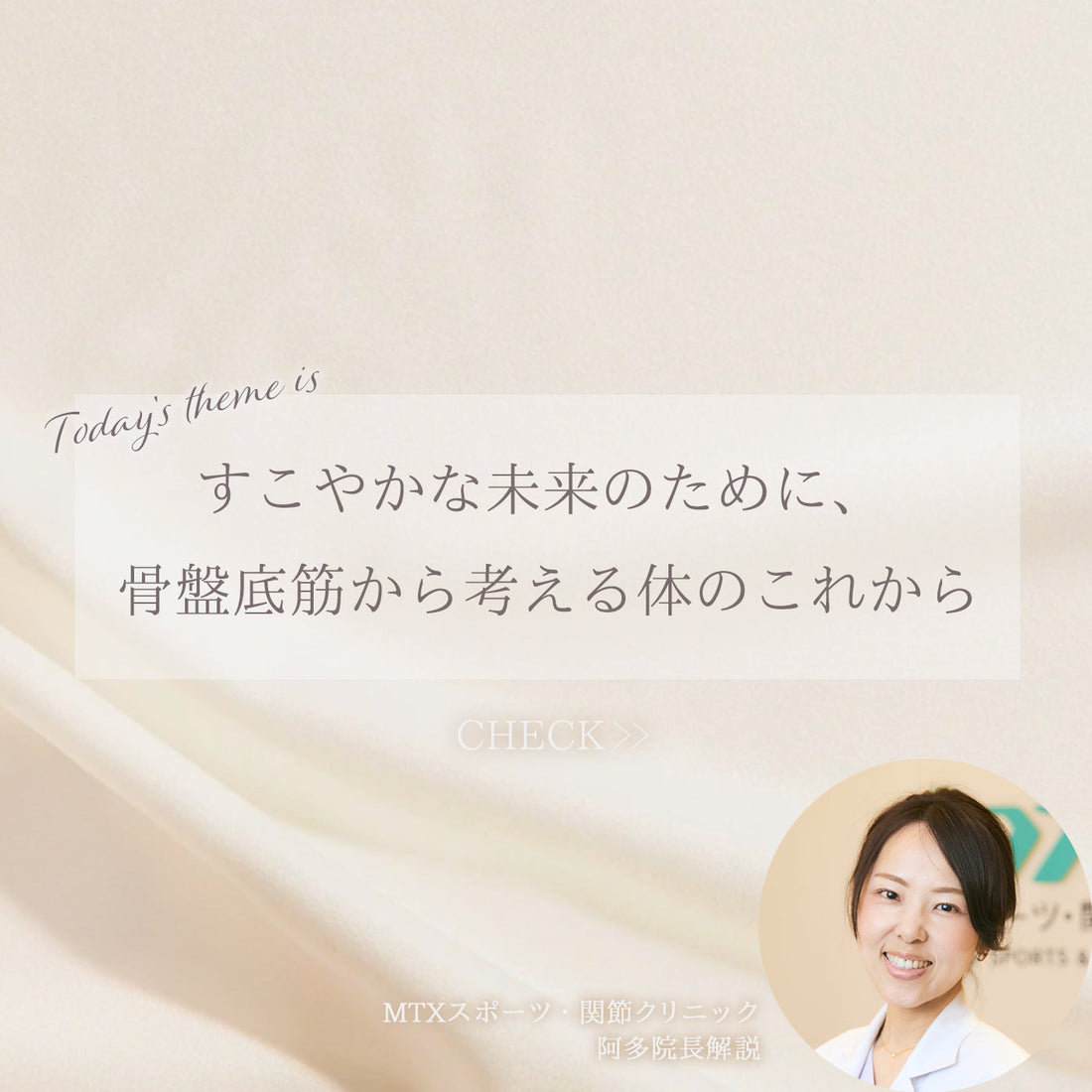 すこやかな未来のために、骨盤底筋から考える体のこれから