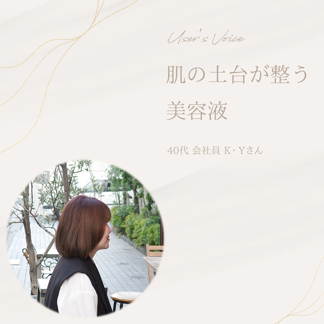 User's voice K・Yさん