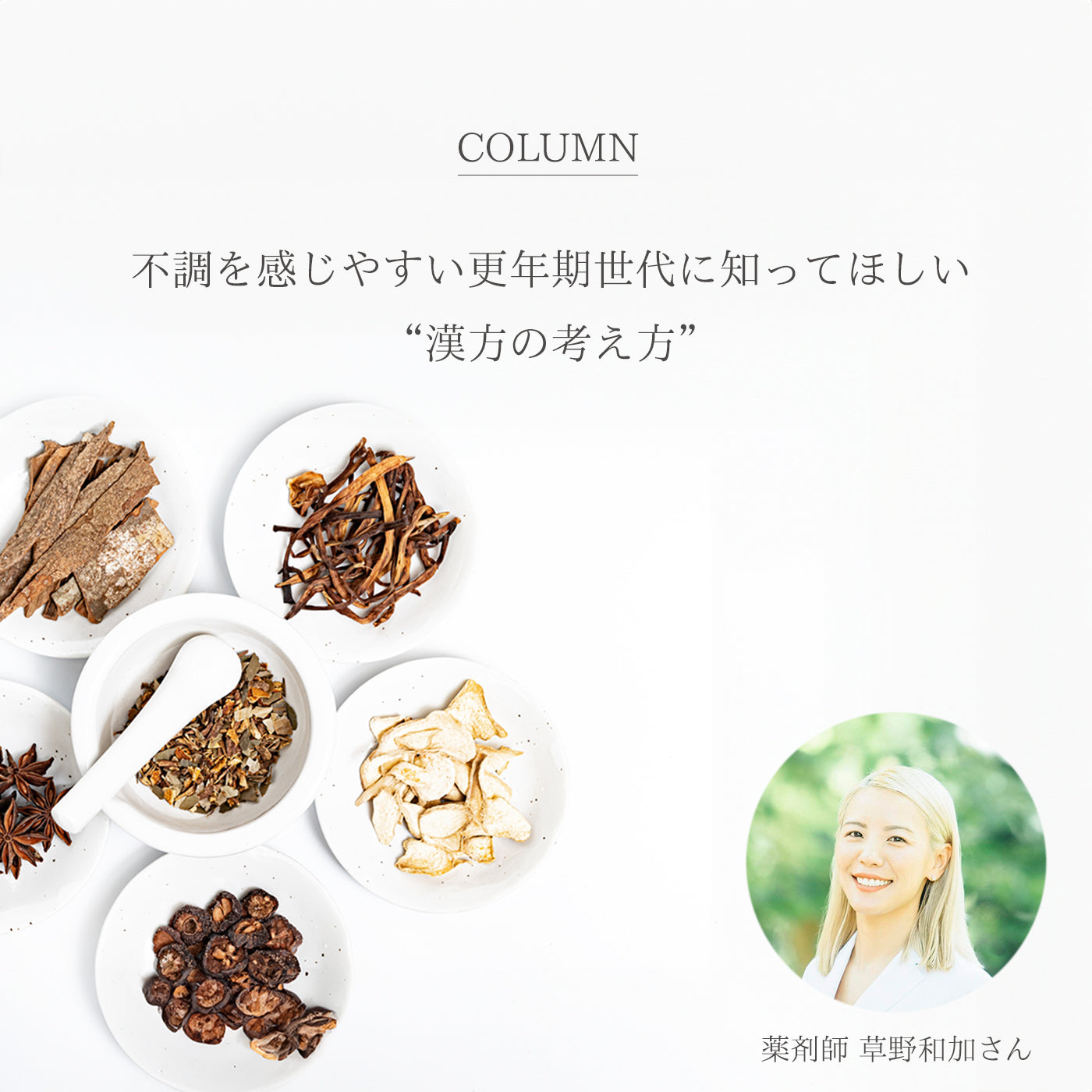 不調を感じやすい更年期世代に知ってほしい“漢方の考え方”