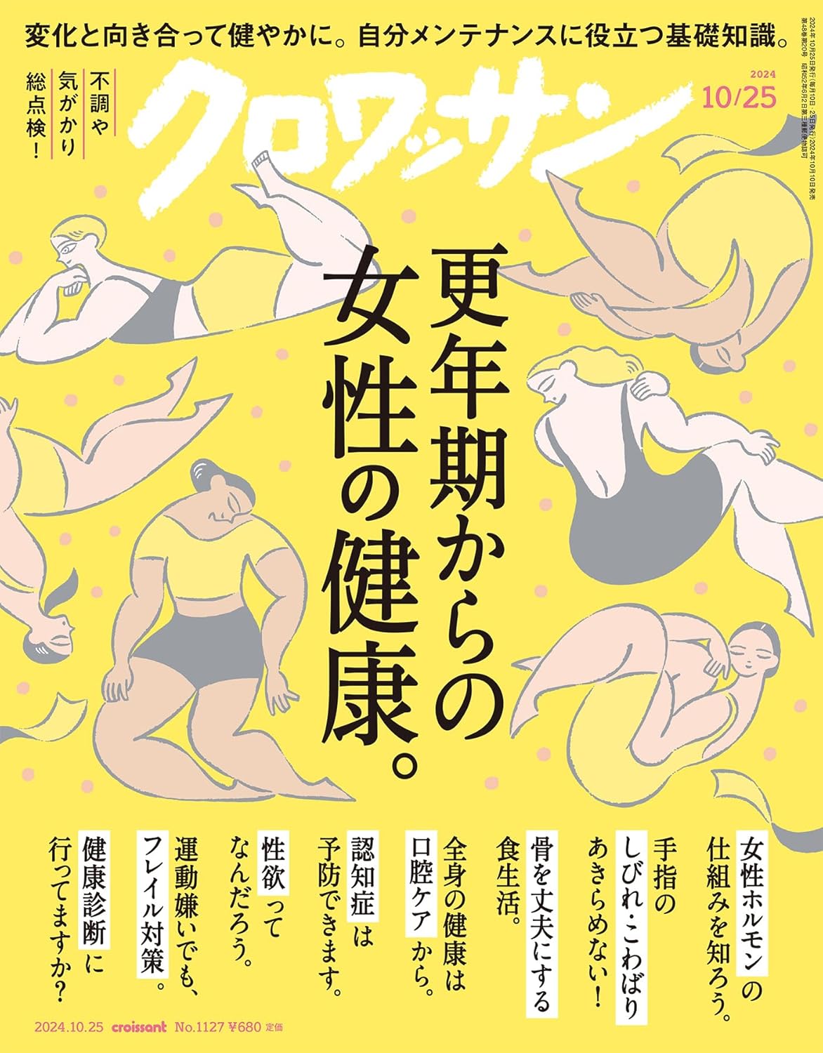 雑誌：クロワッサン 2024年10月25日号にブースターセラム 25が掲載されました。