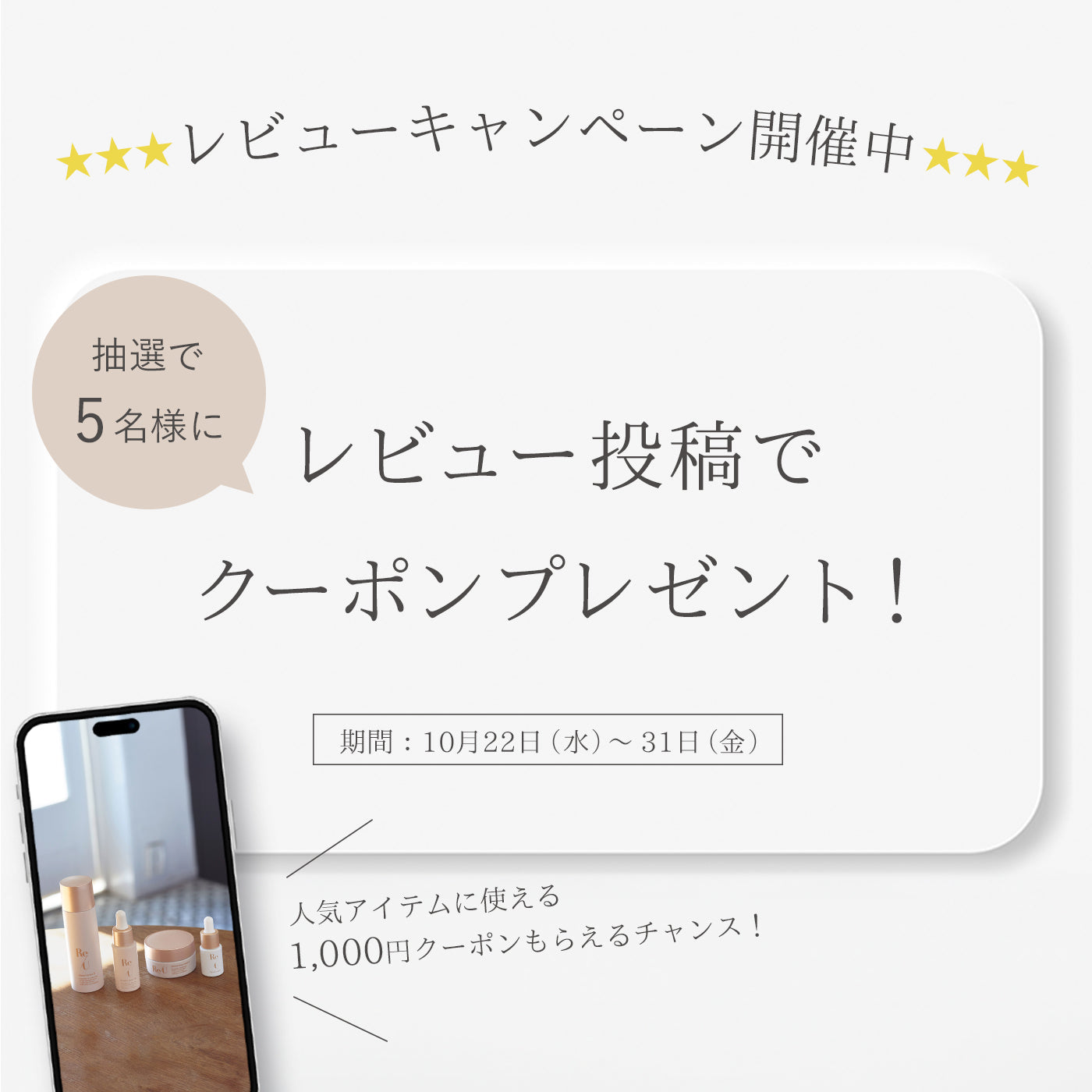 10月レビューキャンペーン開催！