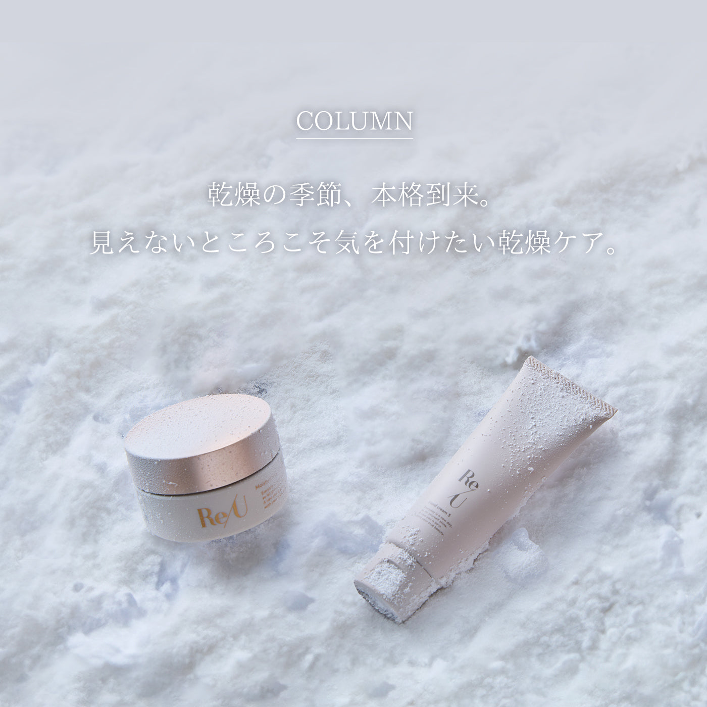 乾燥の季節、本格到来。見えないところこそ気を付けたい乾燥ケア。