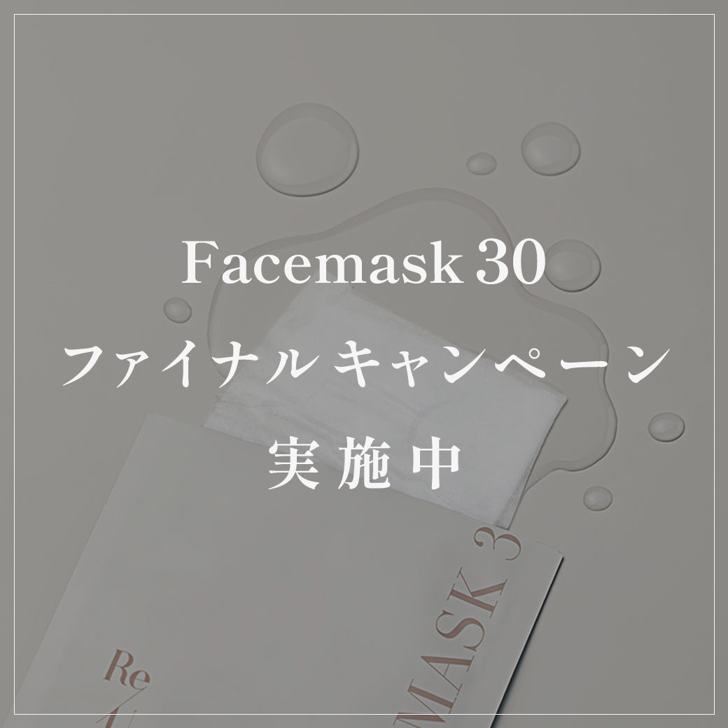 Facemask 30ファイナルキャンペーン実施中