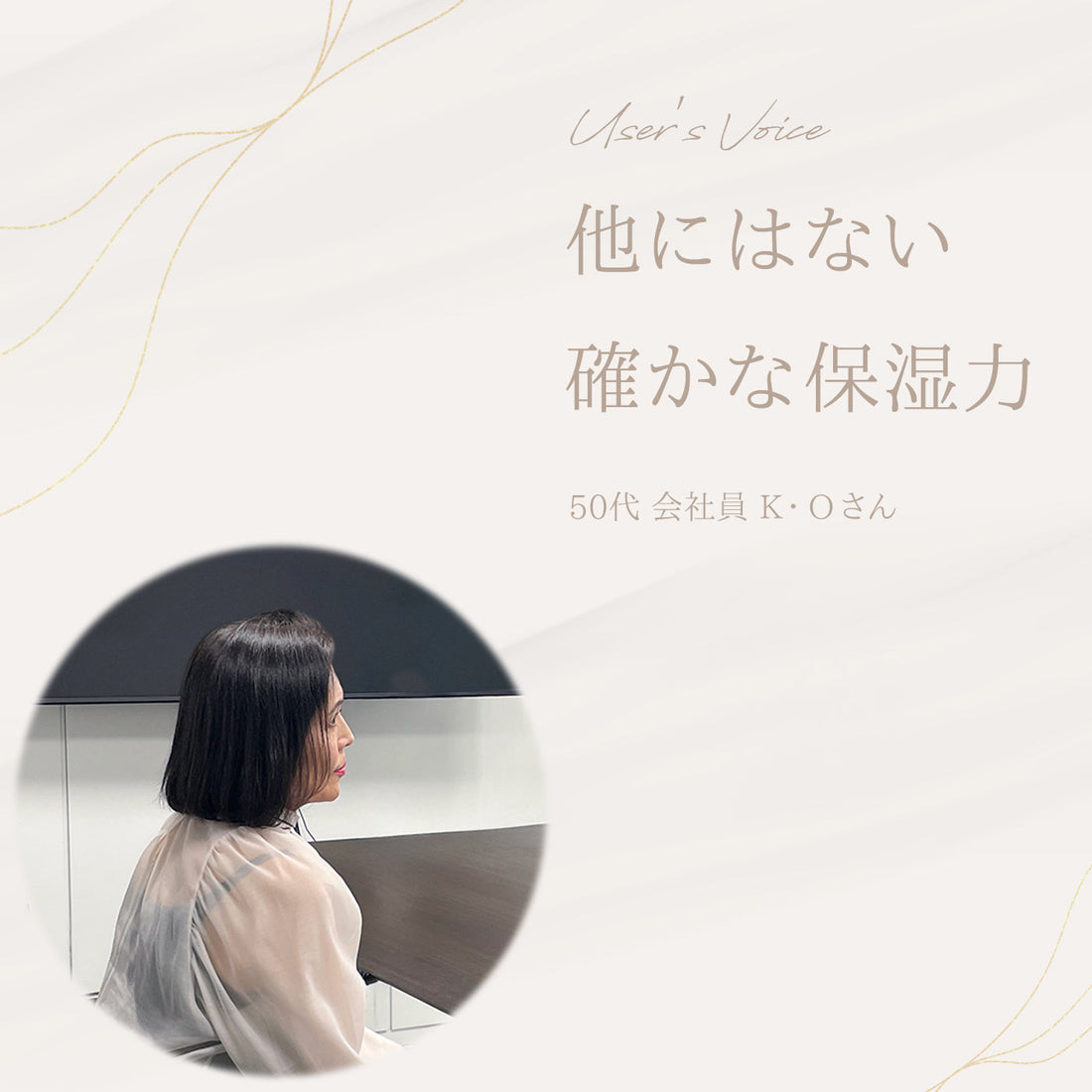 User's voice K・Oさん