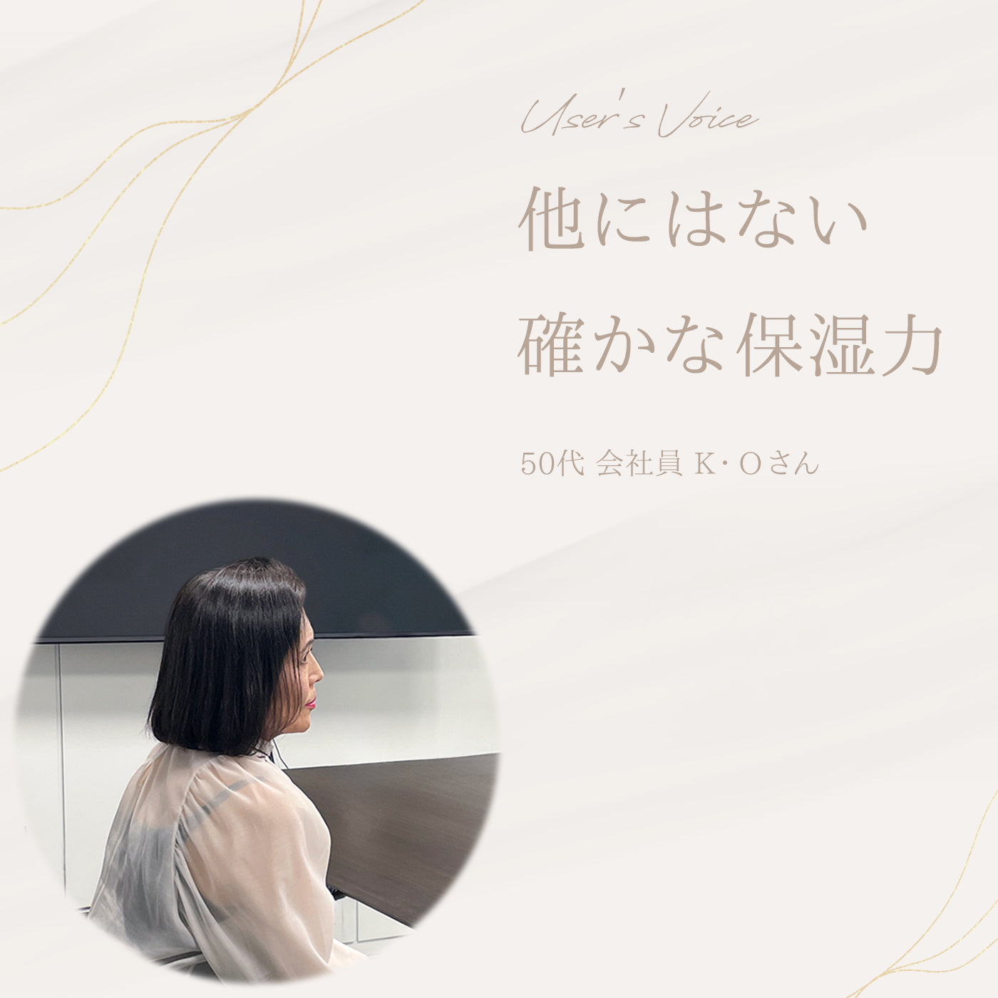 User's voice K・Oさん