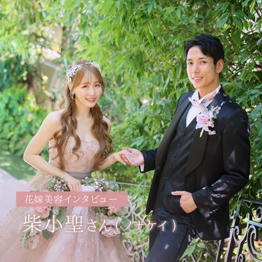 花嫁美容インタビュー：柴小聖さん