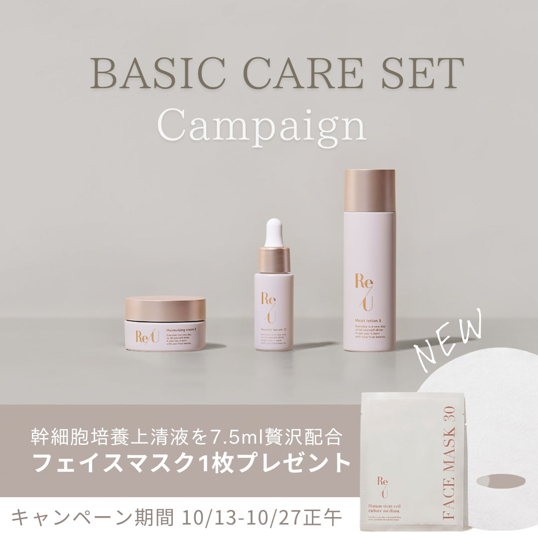 10月13日～10月27日　BASIC CARE SET Campaign