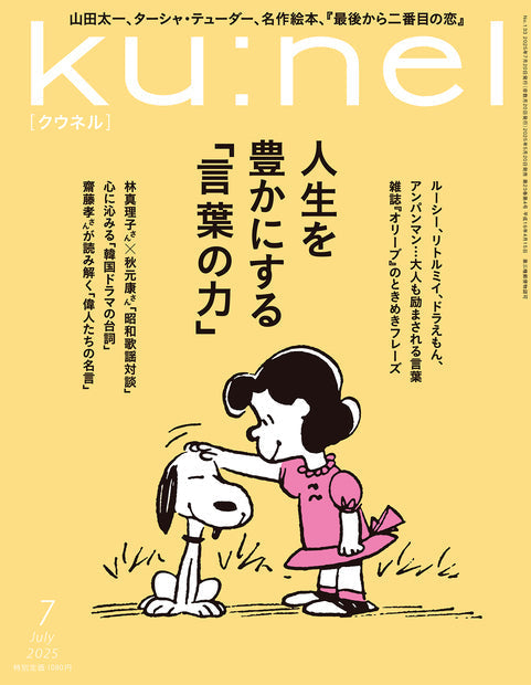 雑誌クウネル 7月号にスピカイン 80が掲載されました。