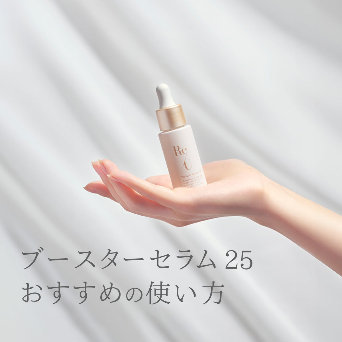ブースターセラム 25 おすすめの使い方