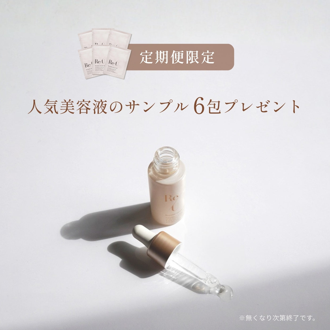 定期便限定】美容液サンプル6包セットをプレゼント