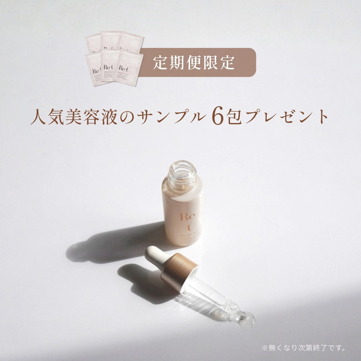 定期便限定】美容液サンプル6包セットをプレゼント