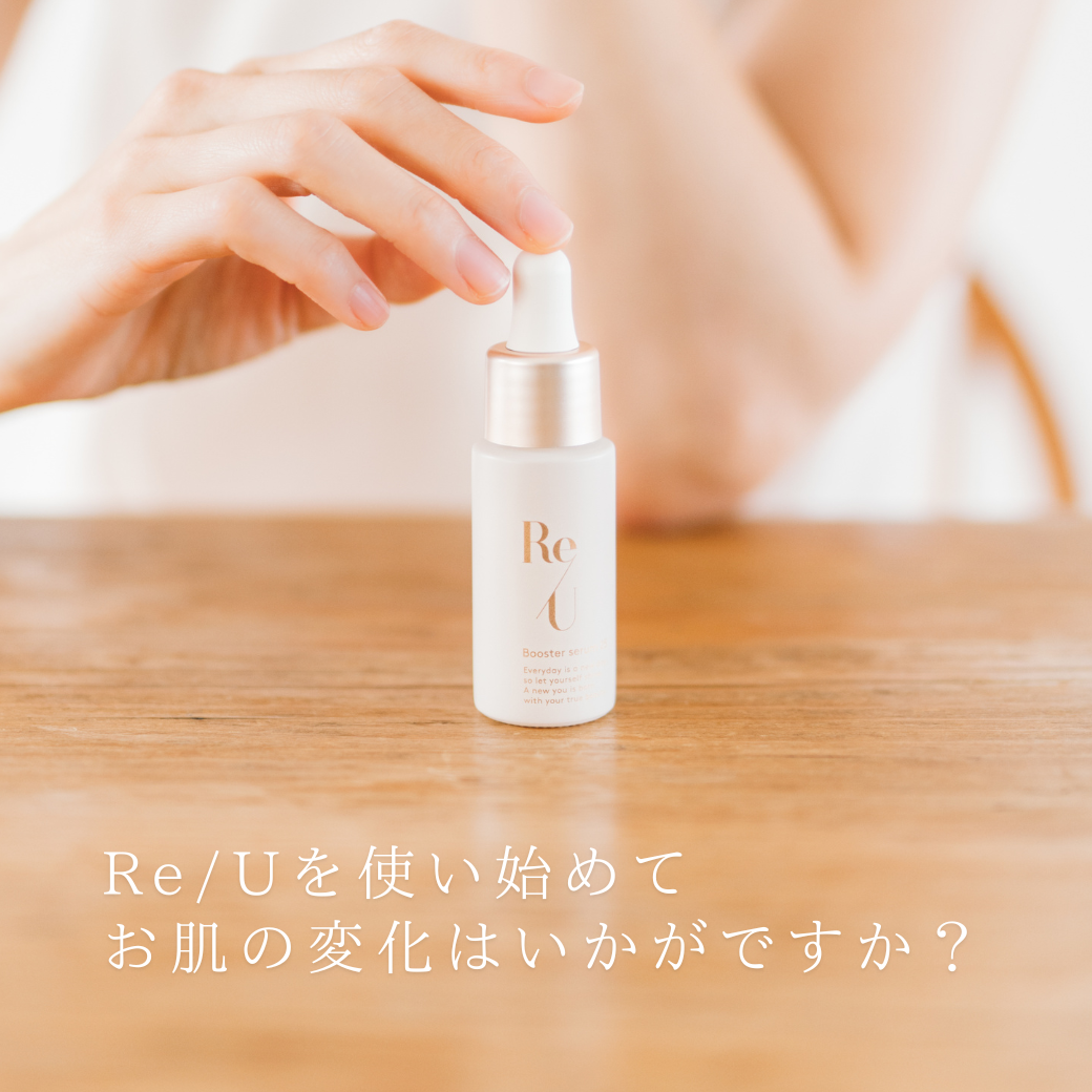 Re/Uを実際に使い始めて、お肌の変化はいかがですか？