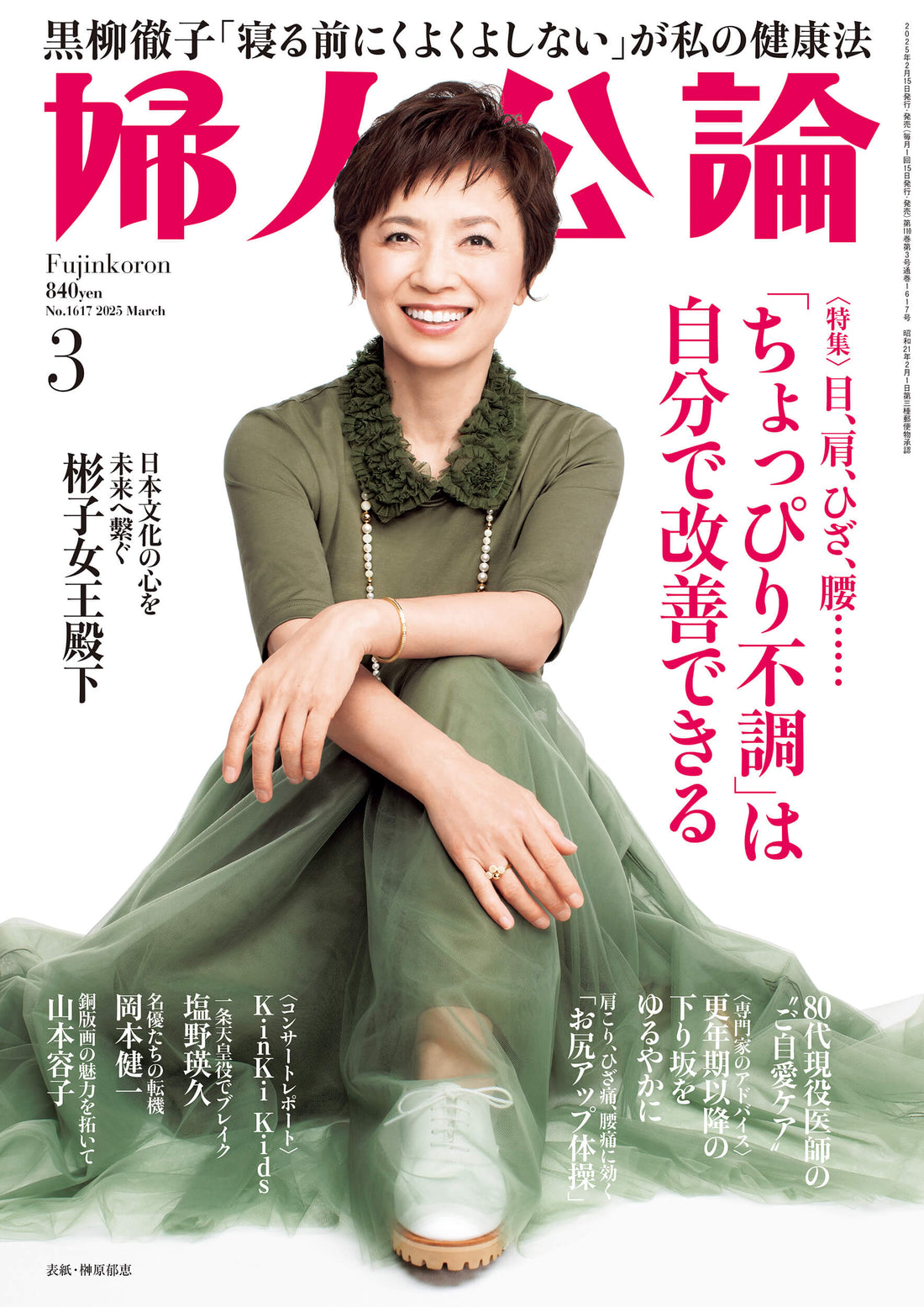雑誌：婦人公論 3月発売発売号にブースターセラム 25が掲載されました。