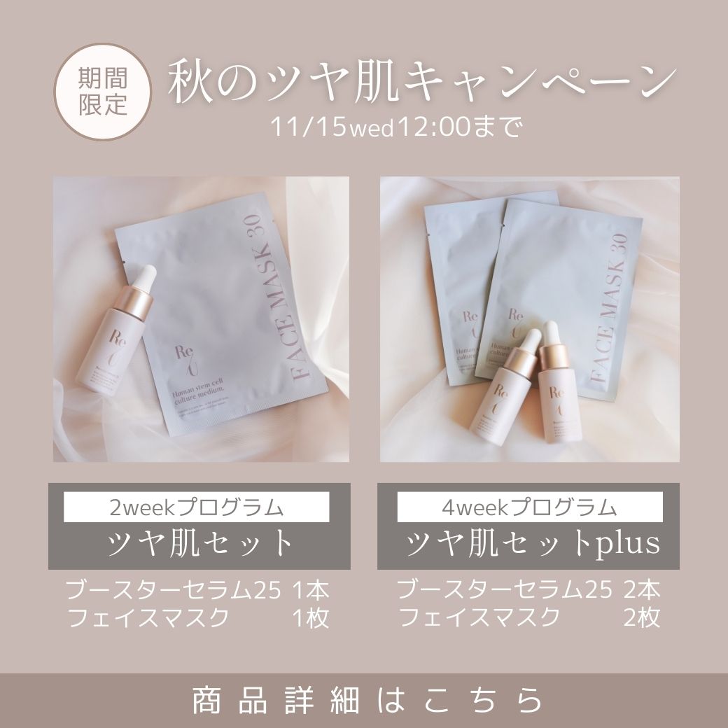 11月1日～11月15日　 ＼ 乾燥に負けない！秋のツヤ肌キャンペーン ／