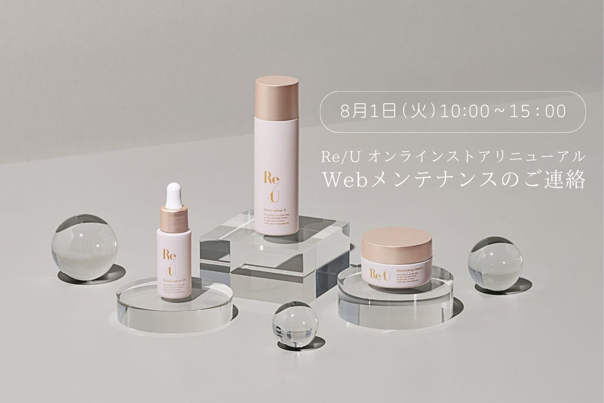 8月1日（火）10時～15時　Re/Uオンラインストア：webメンテナンスのお知らせ