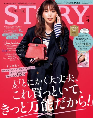 雑誌：STORY 2024年3月1月発売号にスピカイン80 が掲載されました。