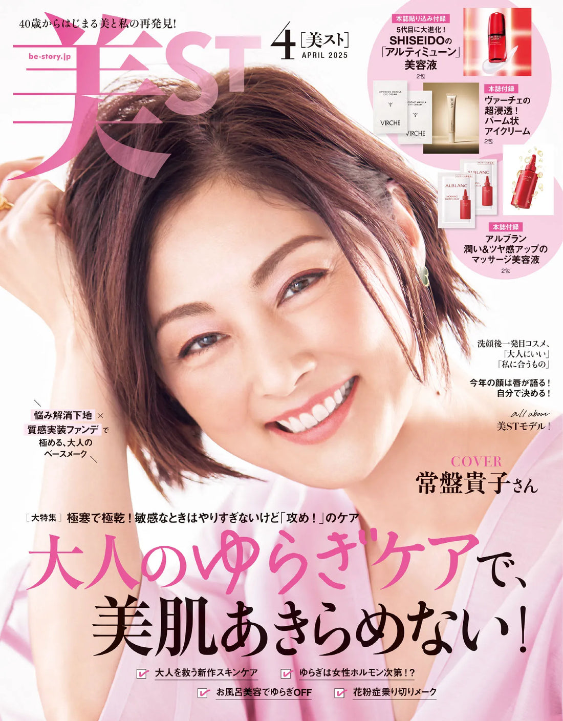雑誌：美ST 4月発売号にブースターセラム 25が掲載されました。