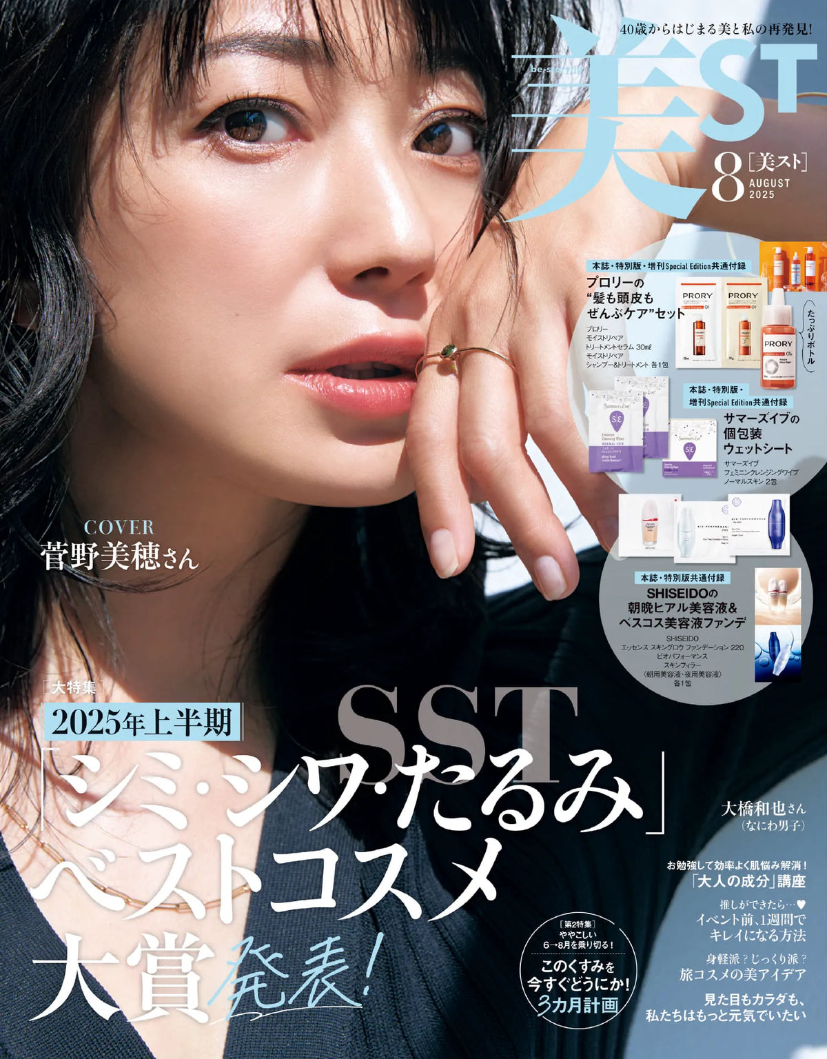 雑誌：美ST 8月発売号にブースターセラム 25が掲載されました。