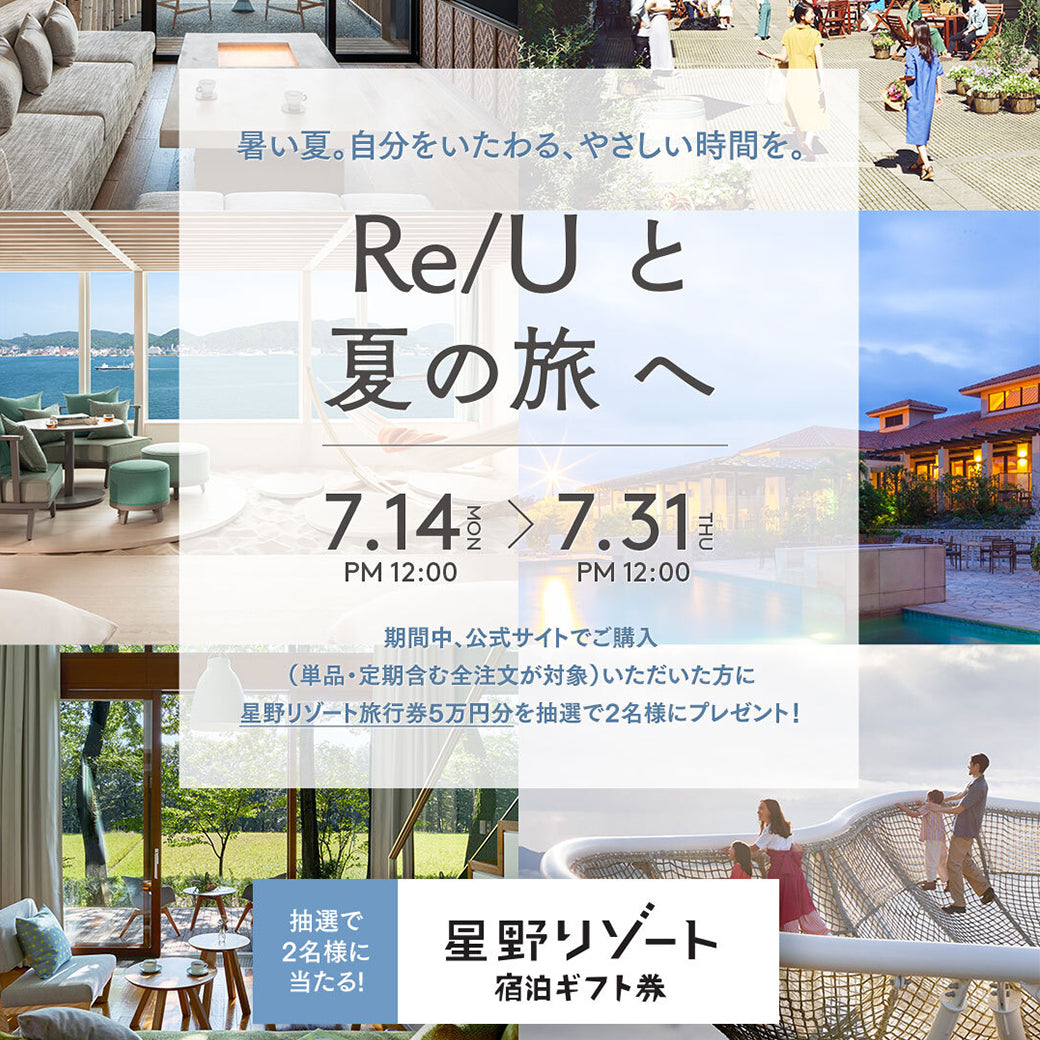 「Re/Uと夏の旅へ。」キャンペーン